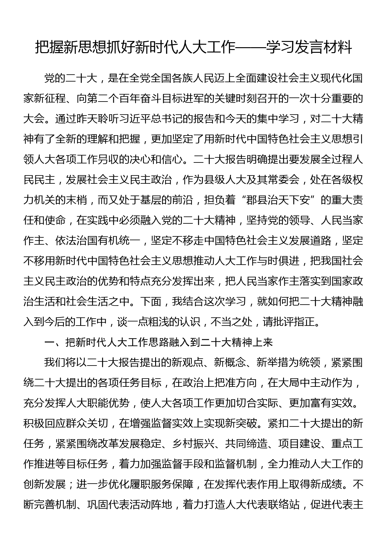 把握新思想抓好新时代人大工作——学习发言材料_第1页