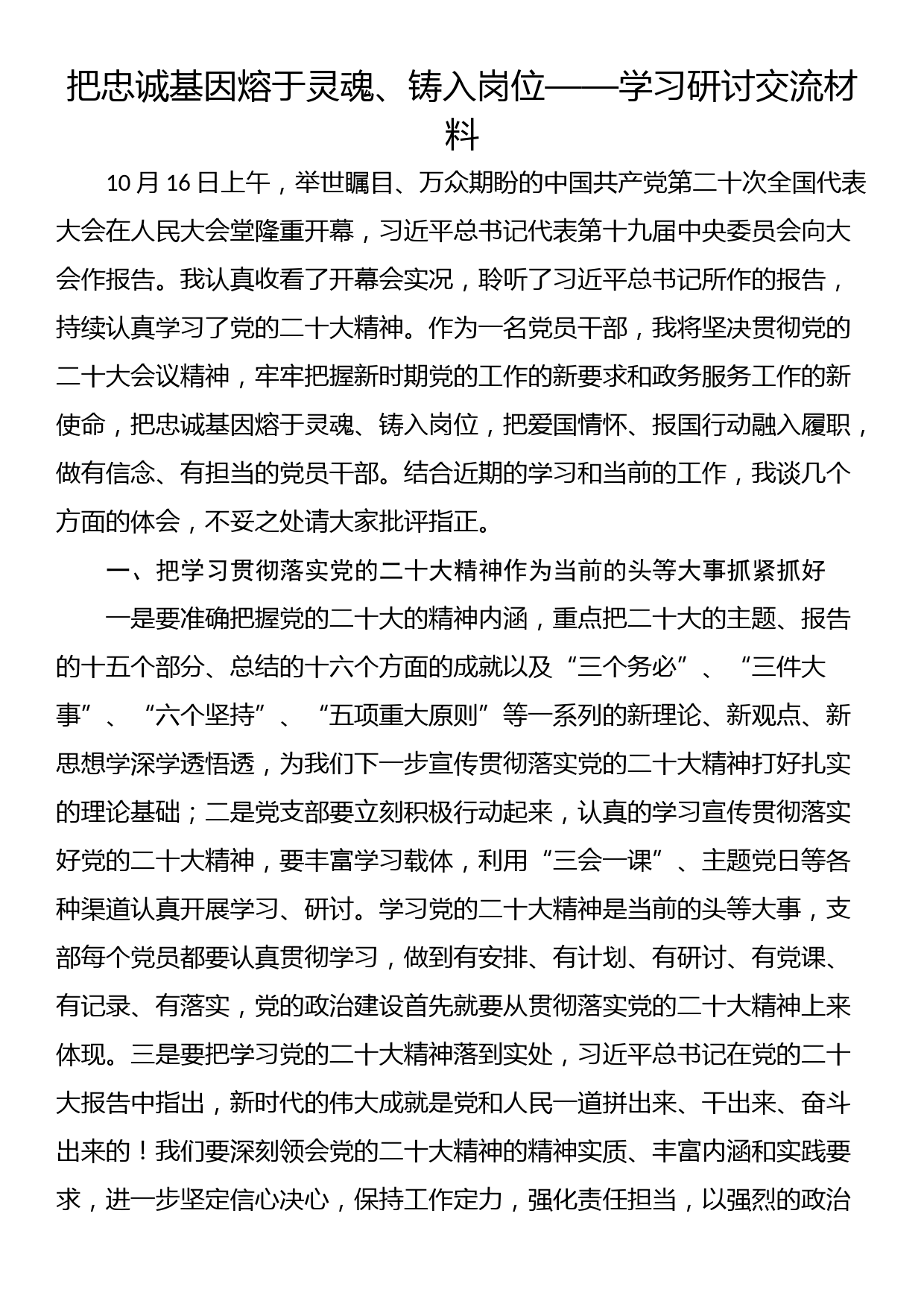 把忠诚基因熔于灵魂、铸入岗位——学习研讨交流材料_第1页