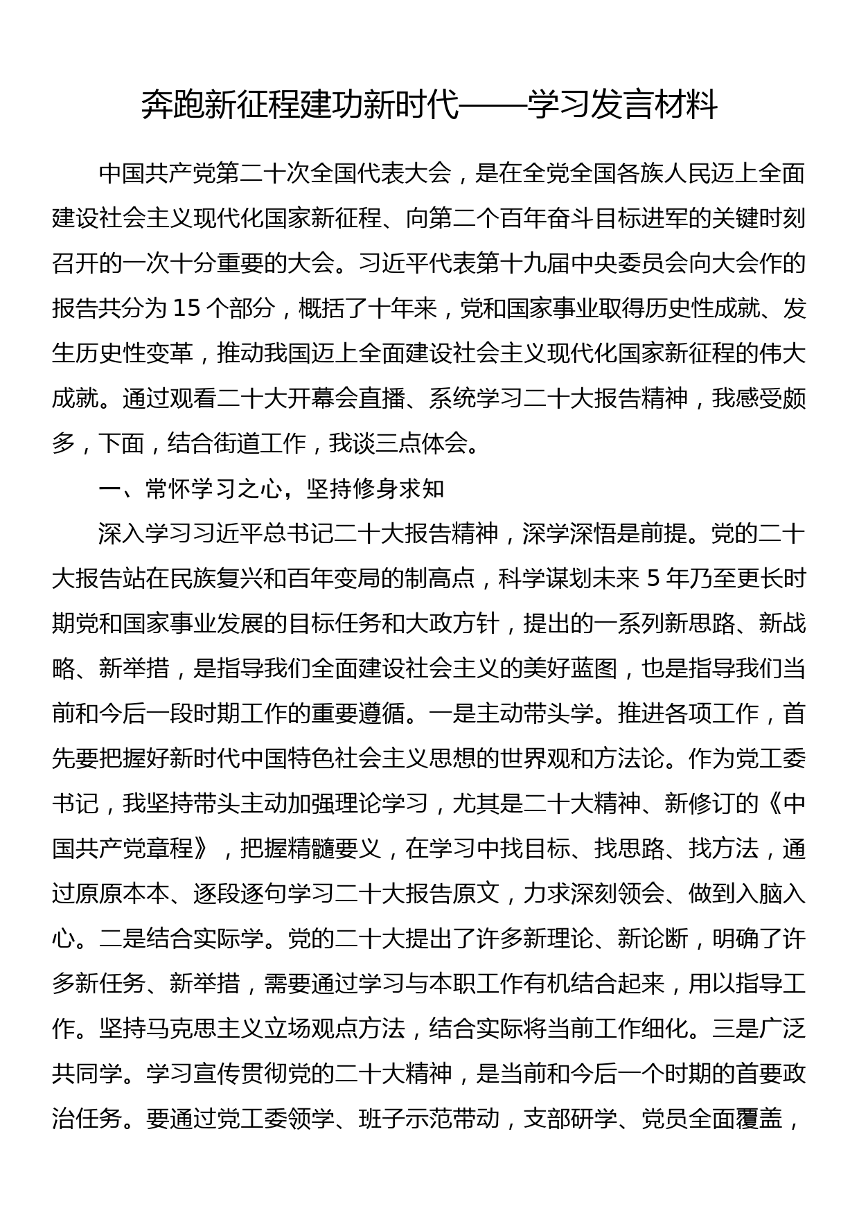 奔跑新征程建功新时代——学习发言材料_第1页