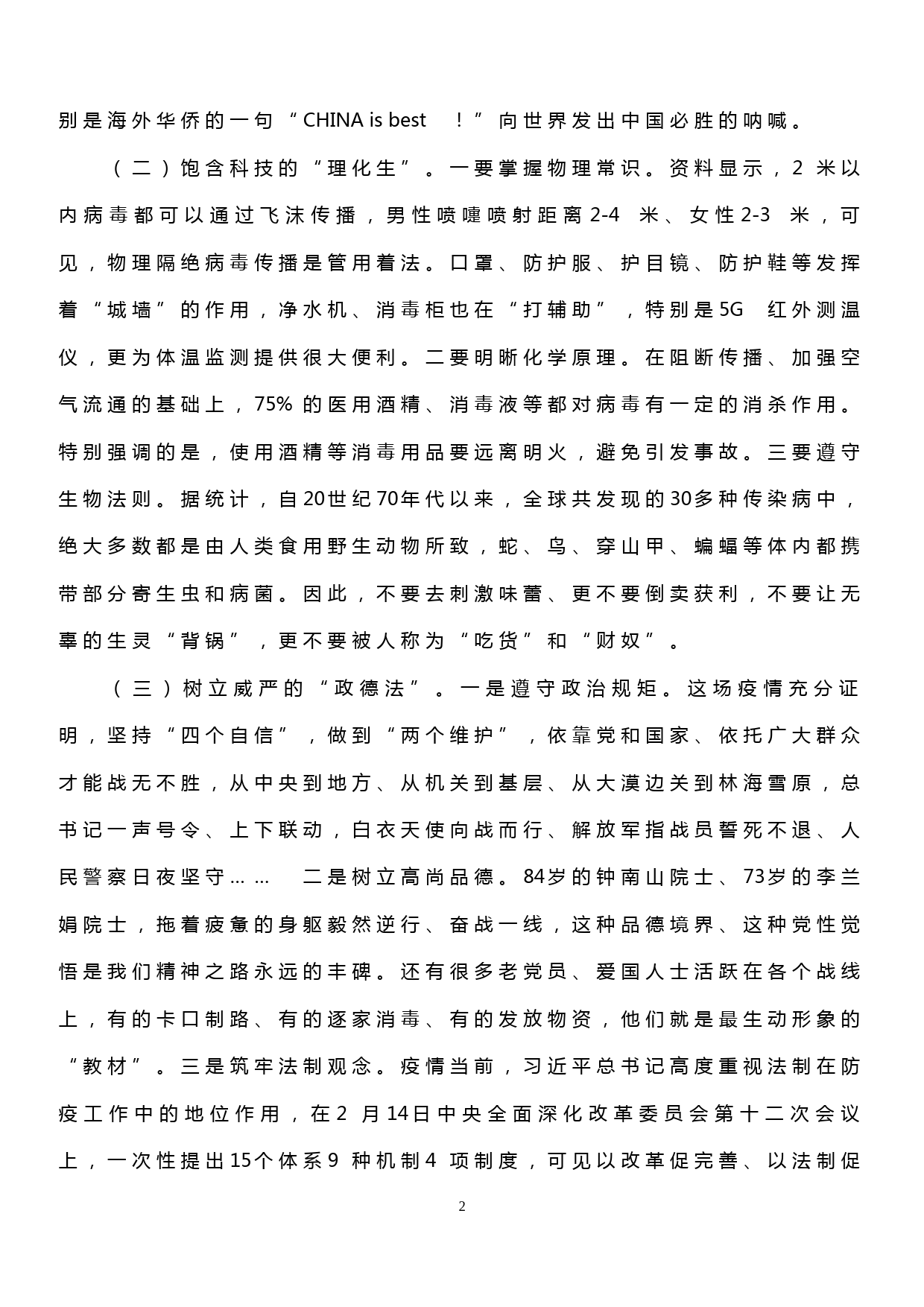 【20030408】抗击新冠肺炎疫情网络视频专题党课讲稿_第2页