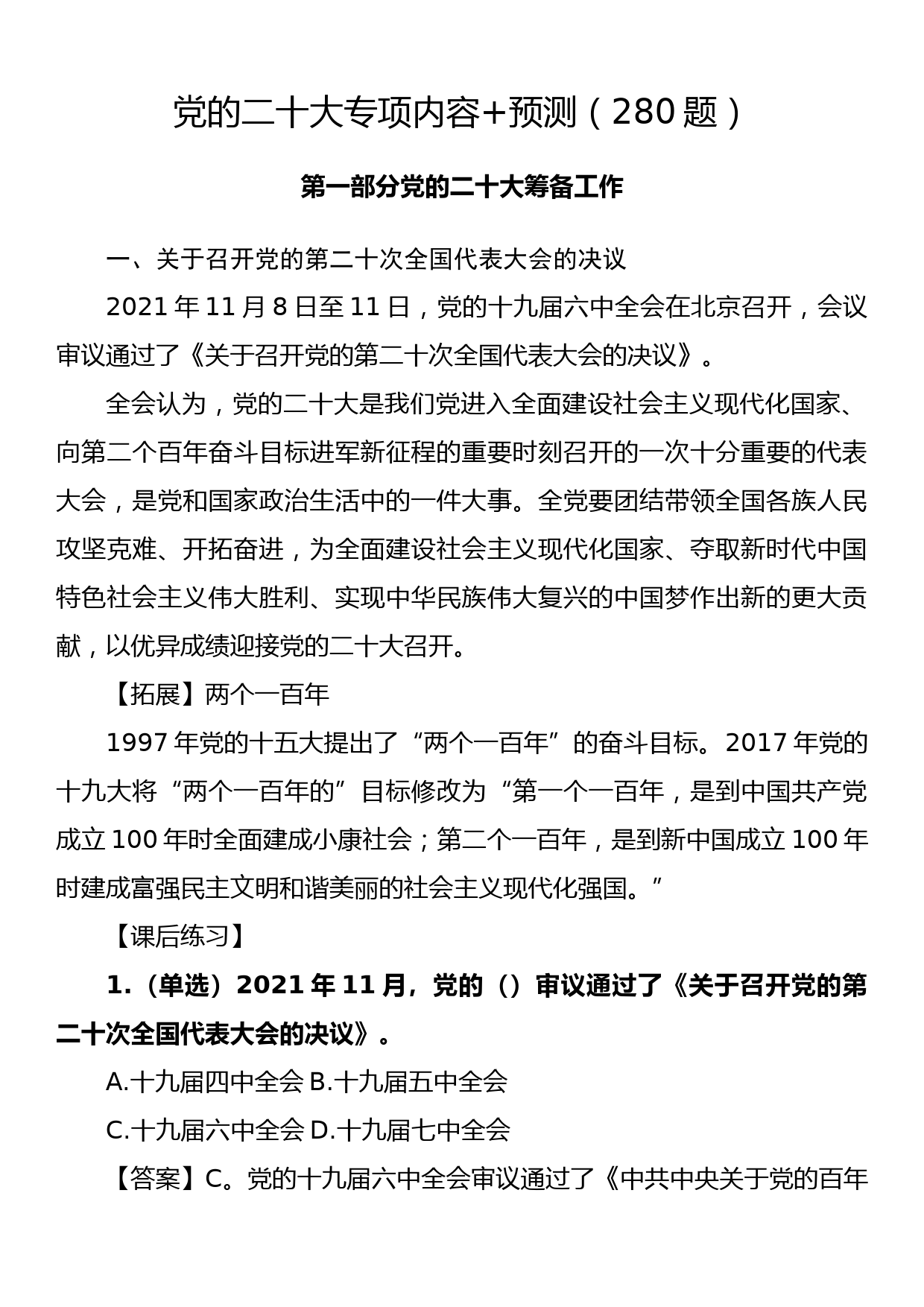 党的二十大专项内容+预测（280题）_第1页