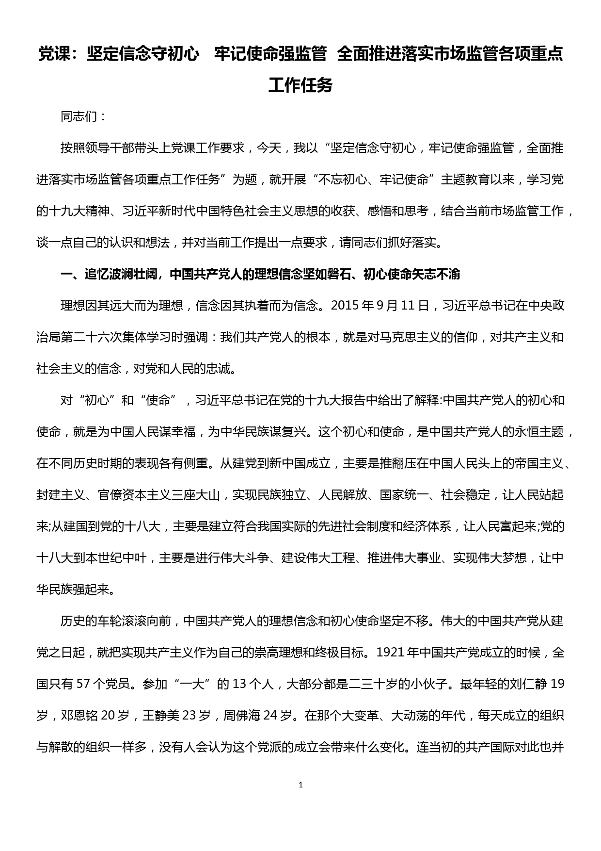 【20031416】党组书记讲党课材料坚定信念守初心   牢记使命强监管  全面推进落实市场监管各项重点工作任务_第1页