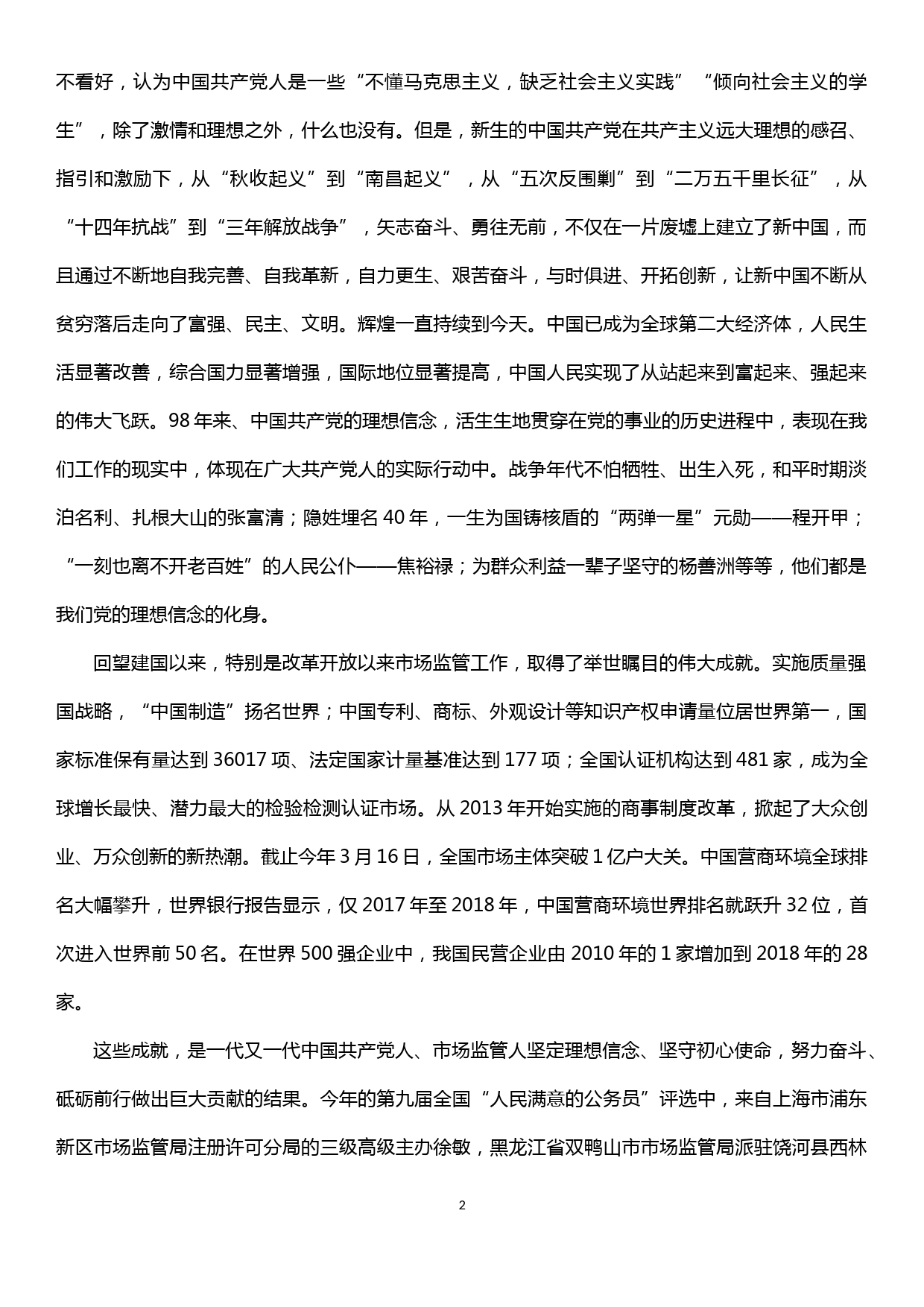 【20031416】党组书记讲党课材料坚定信念守初心   牢记使命强监管  全面推进落实市场监管各项重点工作任务_第2页