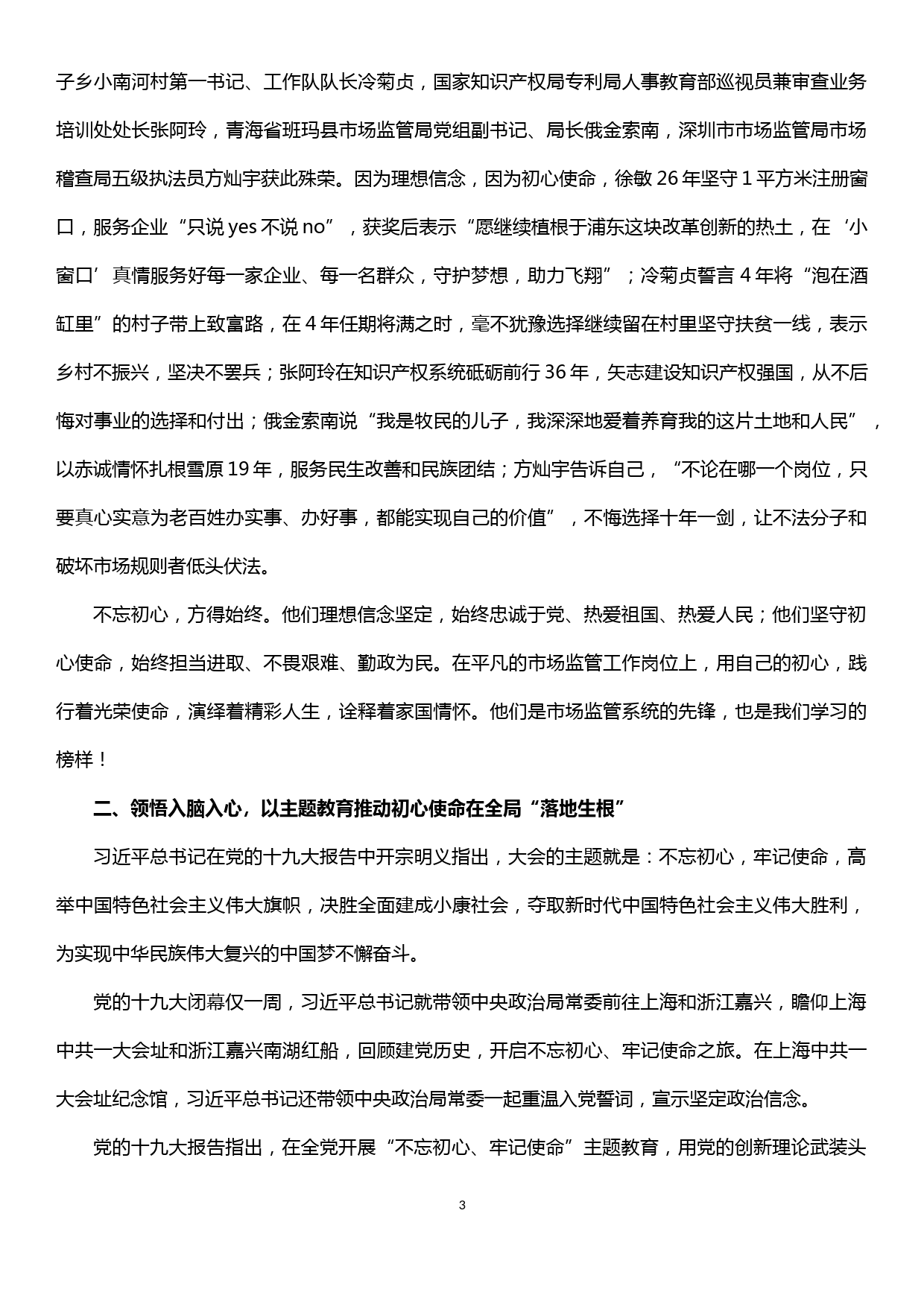 【20031416】党组书记讲党课材料坚定信念守初心   牢记使命强监管  全面推进落实市场监管各项重点工作任务_第3页