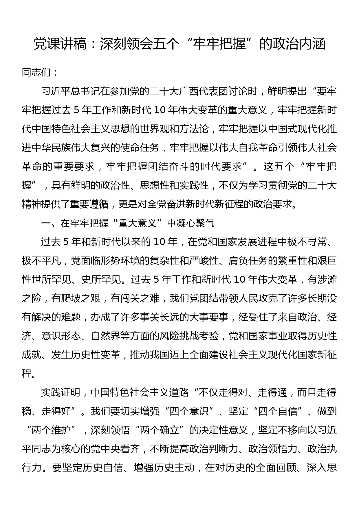 党课讲稿：深刻领会五个“牢牢把握”的政治内涵_第1页