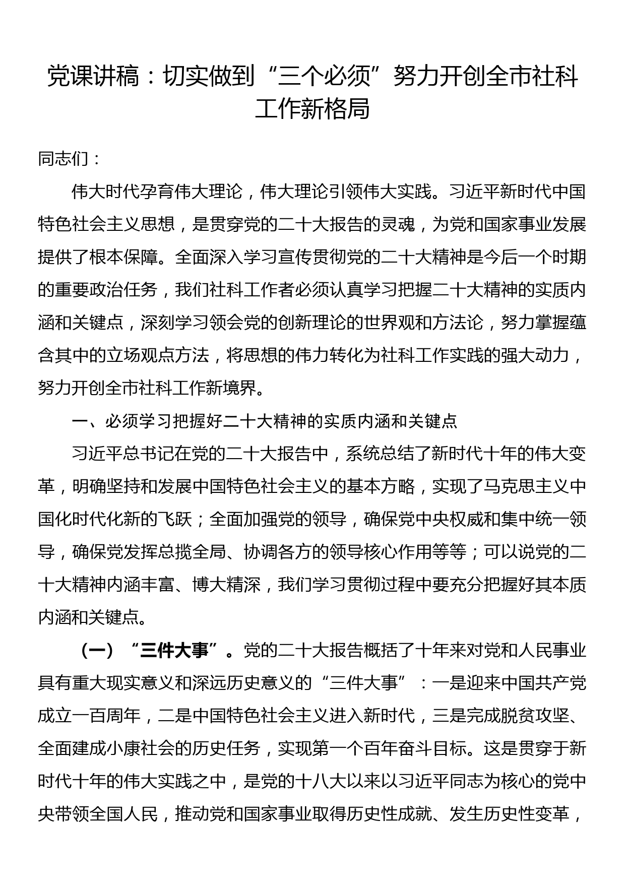 党课讲稿：切实做到“三个必须”努力开创全市社科工作新格局_第1页