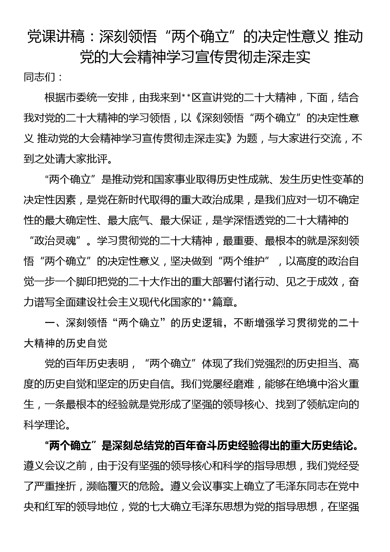 党课讲稿：深刻领悟“两个确立”的决定性意义 推动党的大会精神学习宣传贯彻走深走实_第1页