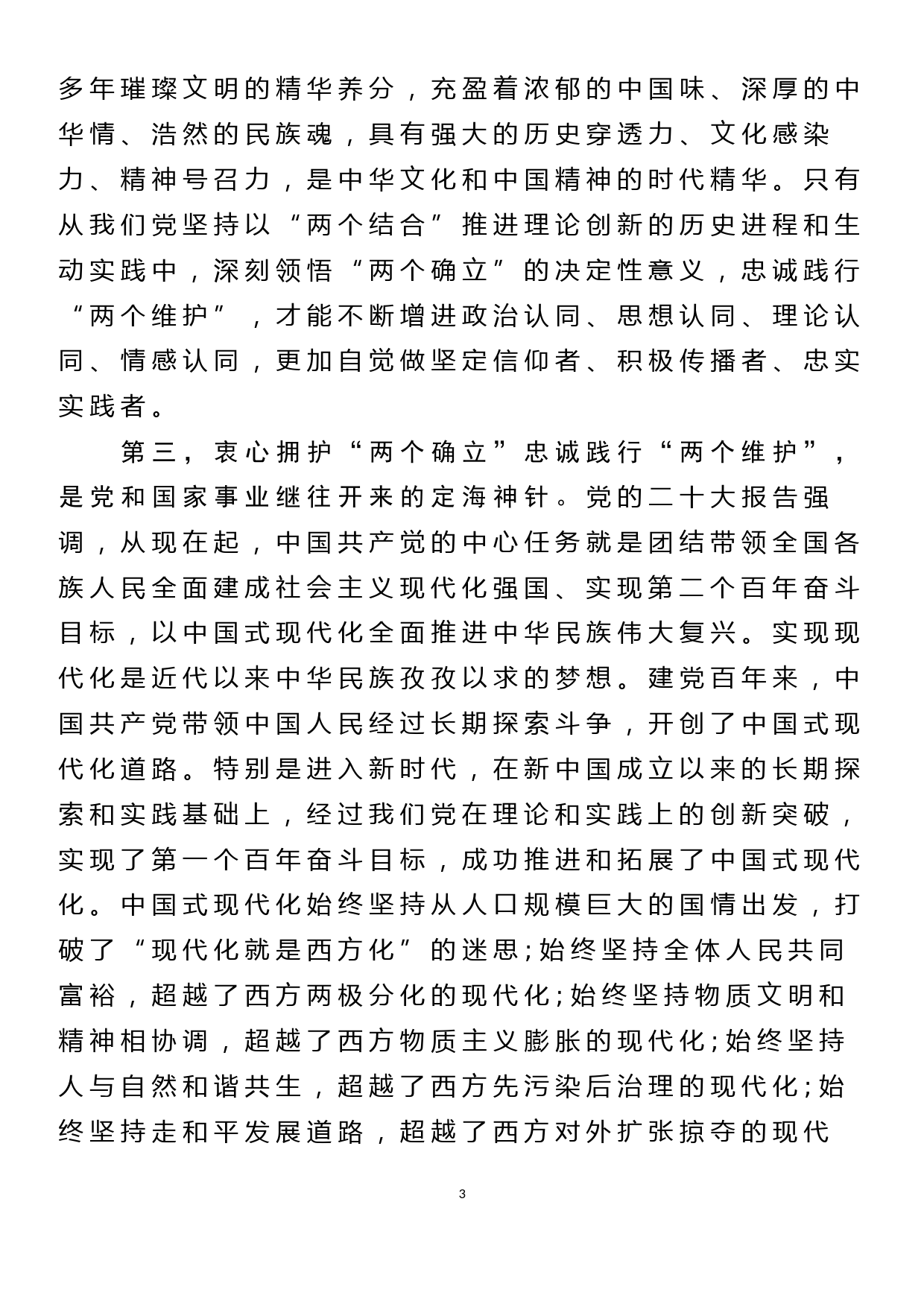 党委书记衷心拥护“两个确立”忠诚践行“两个维护”发言_第3页