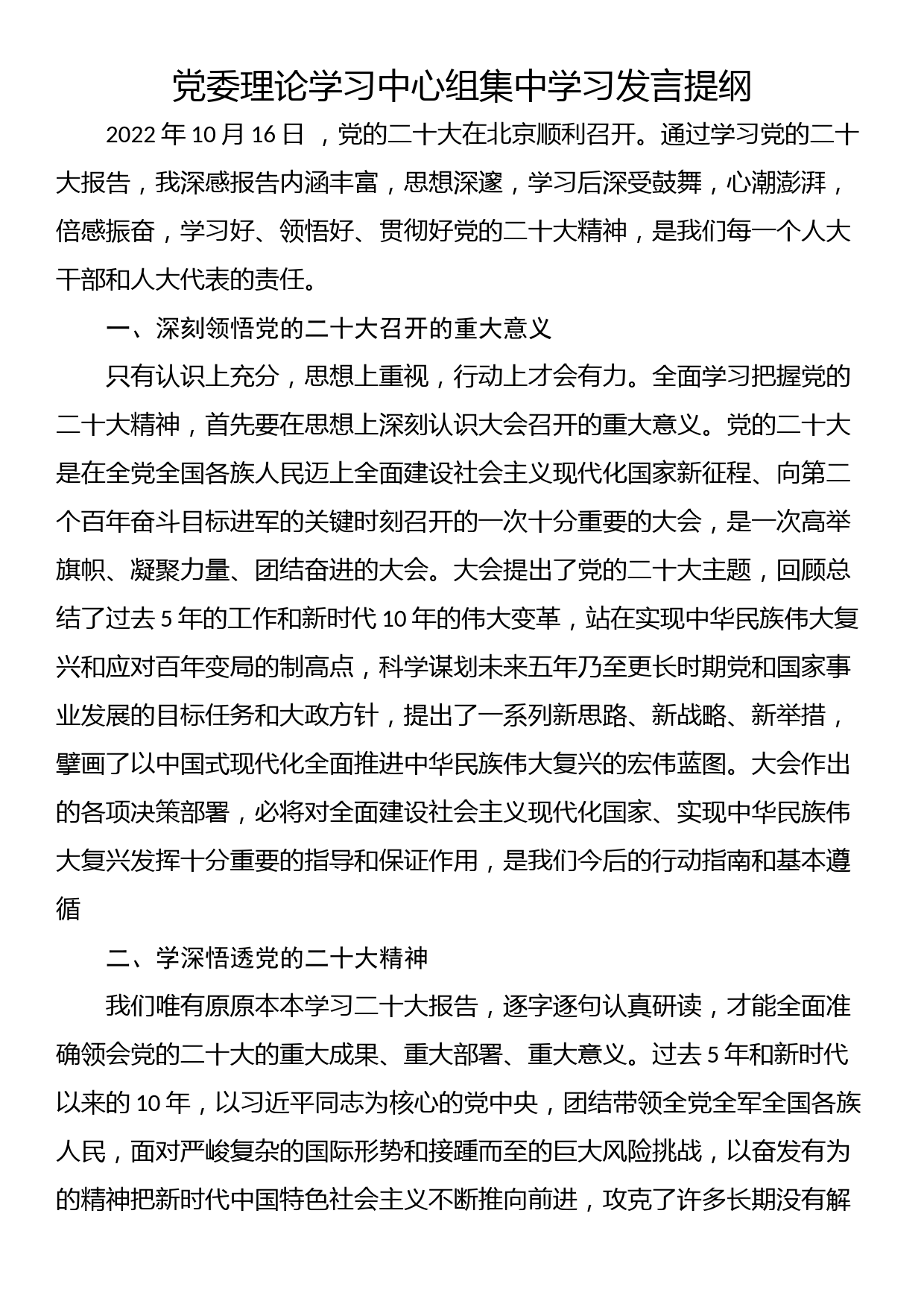 党委理论学习中心组集中学习发言提纲_第1页