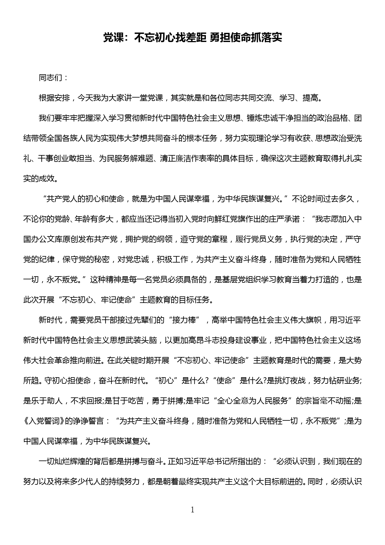 【20031418】党组成员党课材料不忘初心找差距 勇担使命抓落实_第1页