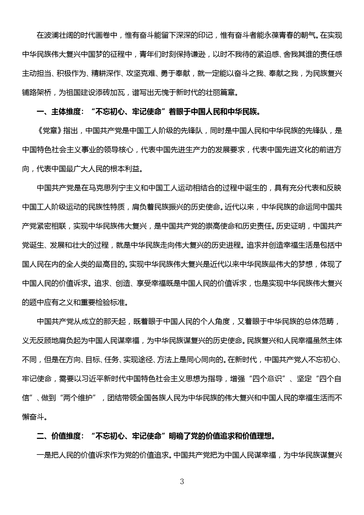 【20031418】党组成员党课材料不忘初心找差距 勇担使命抓落实_第3页