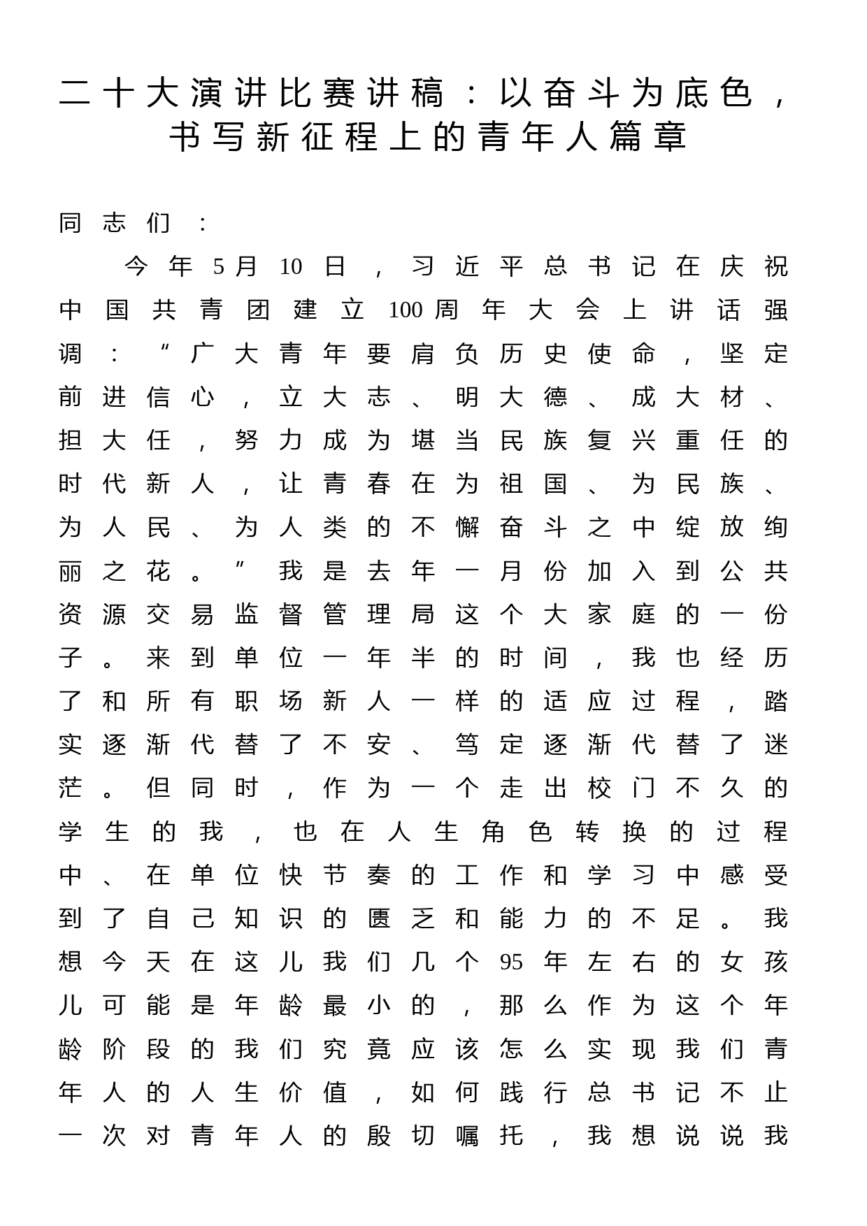 二十大演讲比赛讲稿：以奋斗为底色，书写新征程上的青年人篇章_第1页