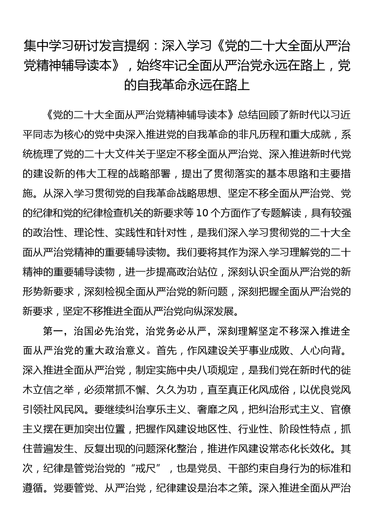 集中学习研讨发言提纲：深入学习《党的二十大全面从严治党精神辅导读本》，始终牢记全面从严治党永远在路上，党的自我革命永远在路上_第1页