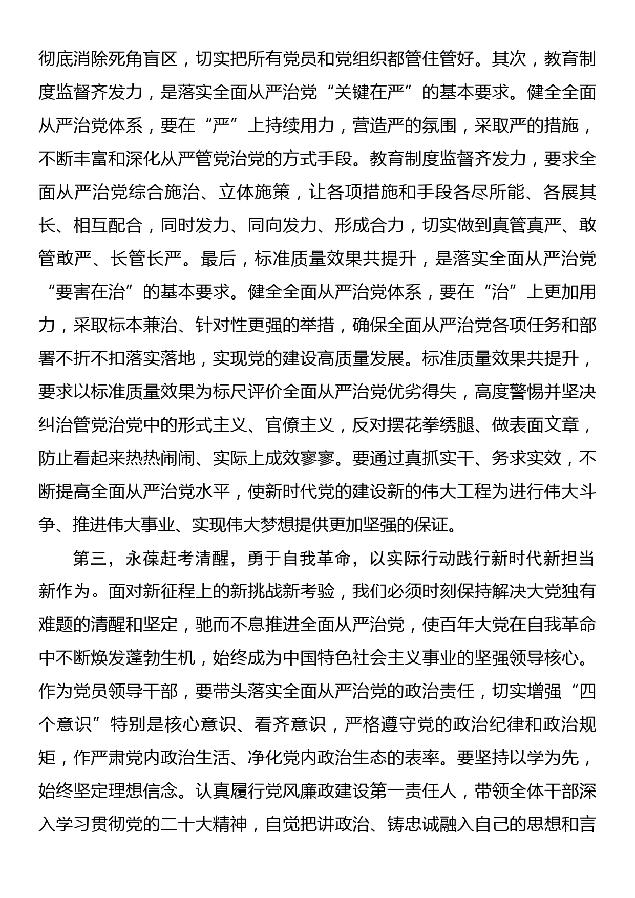 集中学习研讨发言提纲：深入学习《党的二十大全面从严治党精神辅导读本》，始终牢记全面从严治党永远在路上，党的自我革命永远在路上_第3页