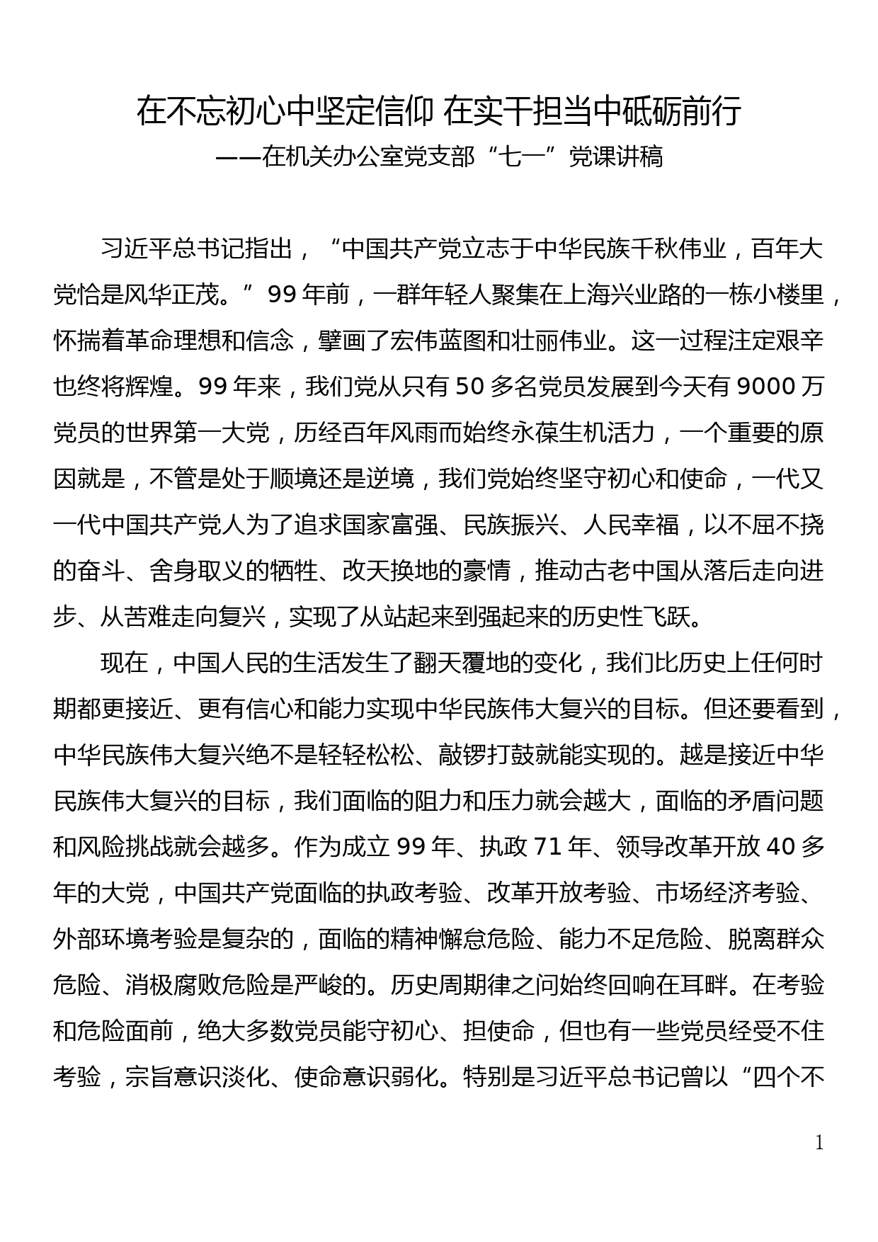 【20060817】在不忘初心中坚定信仰 在实干担当中砥砺前行——七一党课讲稿_第1页