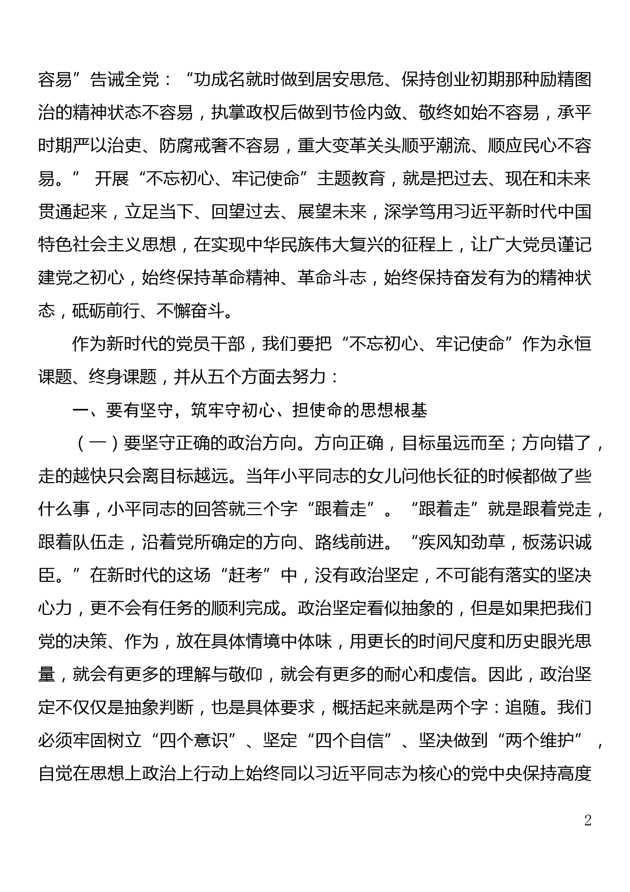 【20060817】在不忘初心中坚定信仰 在实干担当中砥砺前行——七一党课讲稿_第2页