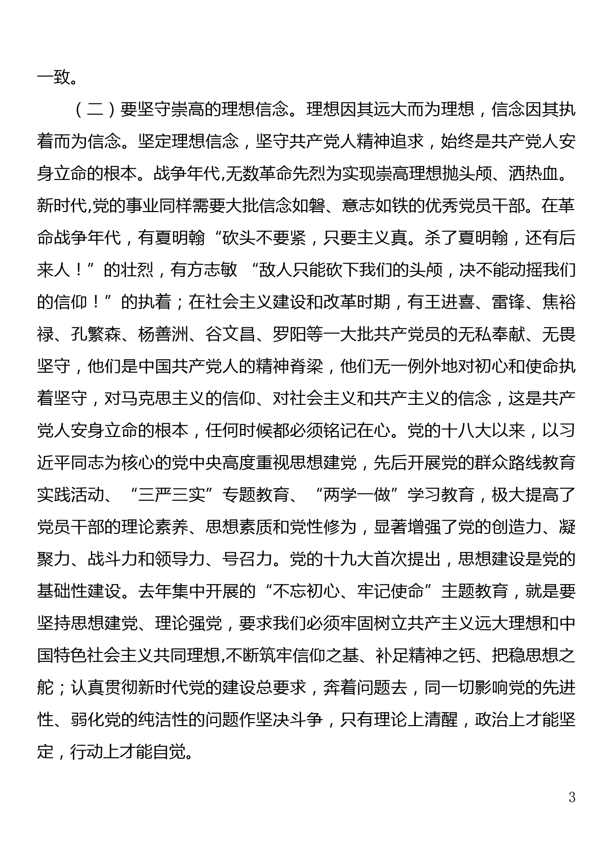 【20060817】在不忘初心中坚定信仰 在实干担当中砥砺前行——七一党课讲稿_第3页