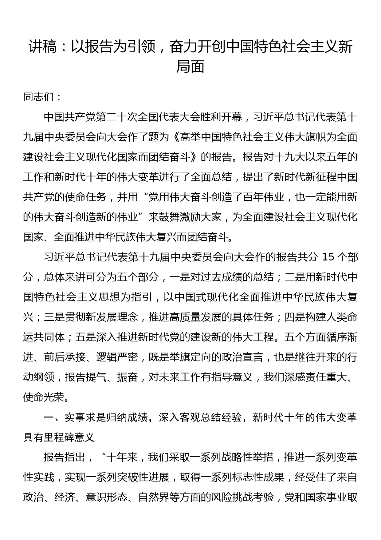 讲稿：以报告为引领，奋力开创中国特色社会主义新局面_第1页