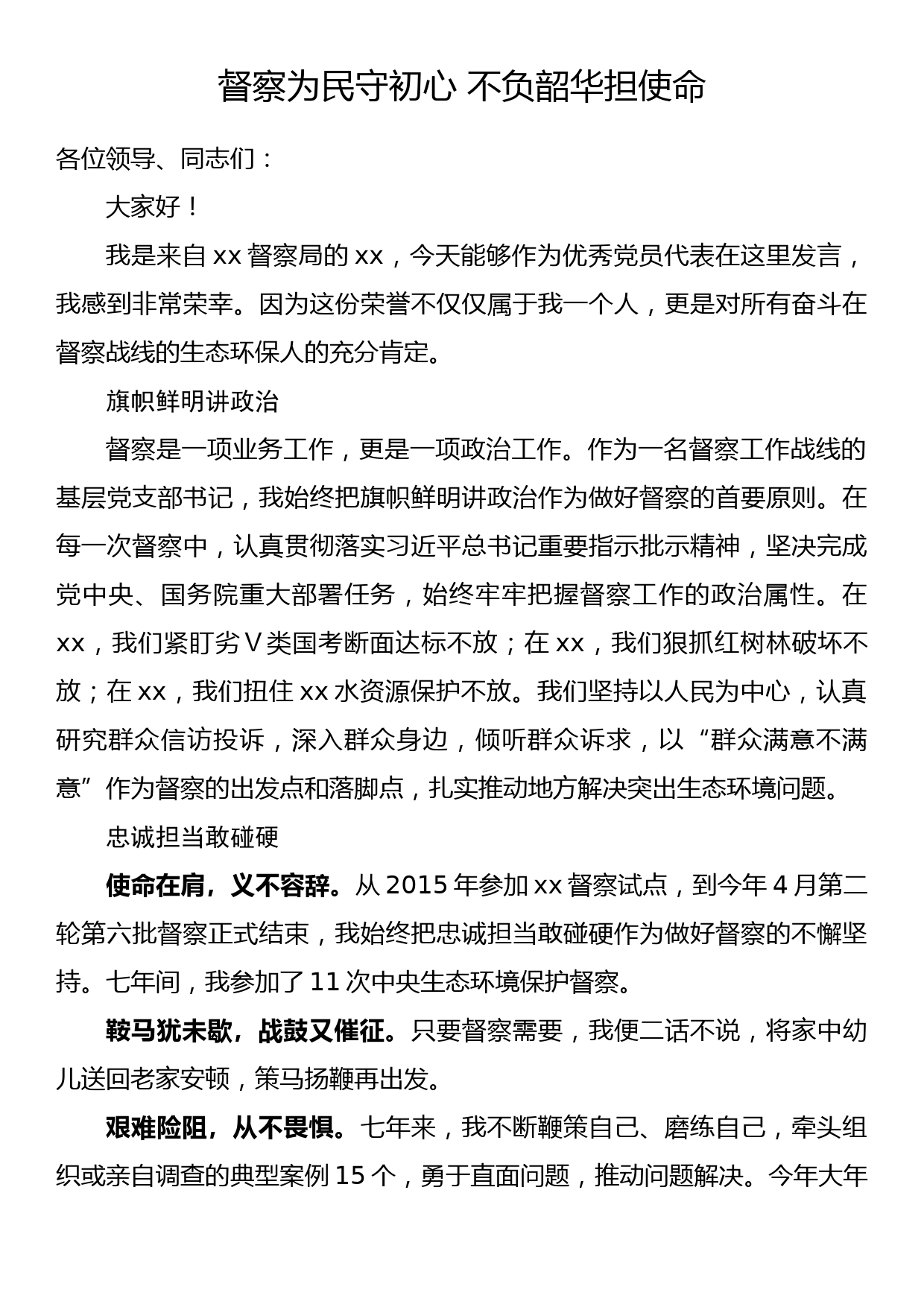 生态环境部庆祝建党101周年暨深入打好污染防治攻坚战、喜迎党的二十大“两优一先”表彰大会事迹报告发言摘登（1）_第1页