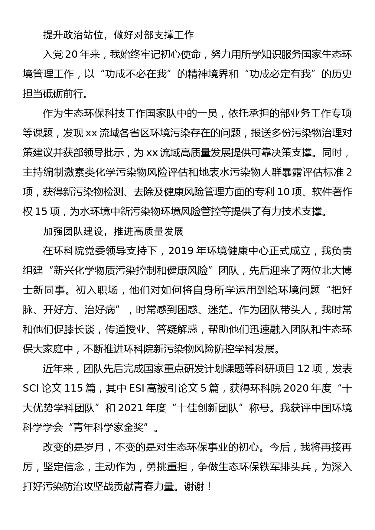 生态环境部庆祝建党101周年暨深入打好污染防治攻坚战、喜迎党的二十大“两优一先”表彰大会事迹报告发言摘登（3）_第2页