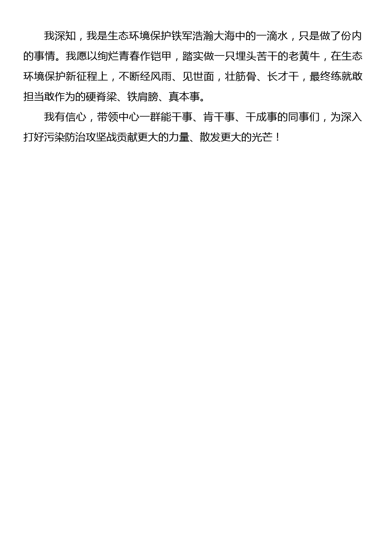 生态环境部庆祝建党101周年暨深入打好污染防治攻坚战、喜迎党的二十大“两优一先”表彰大会事迹报告发言摘登（2）_第3页