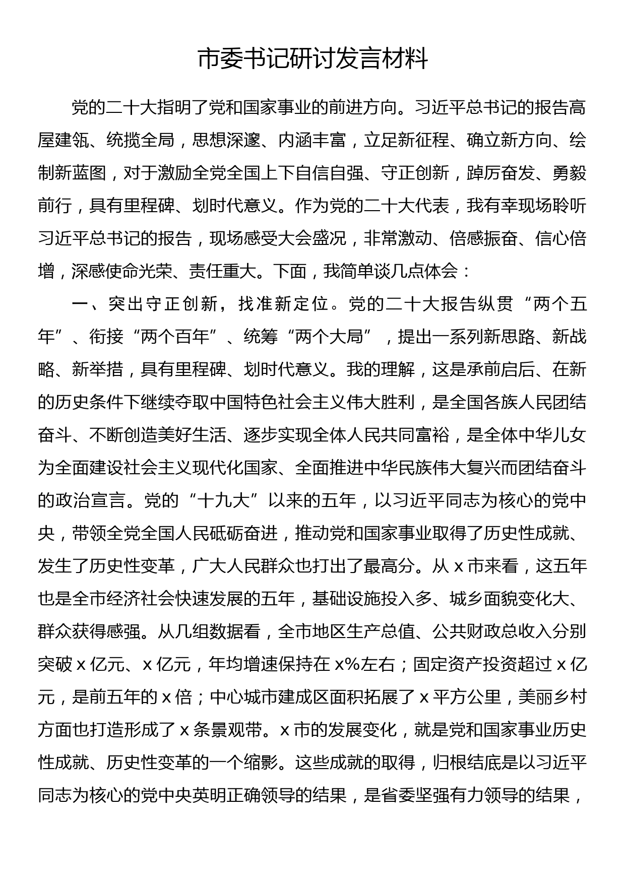 市委书记研讨发言材料_第1页