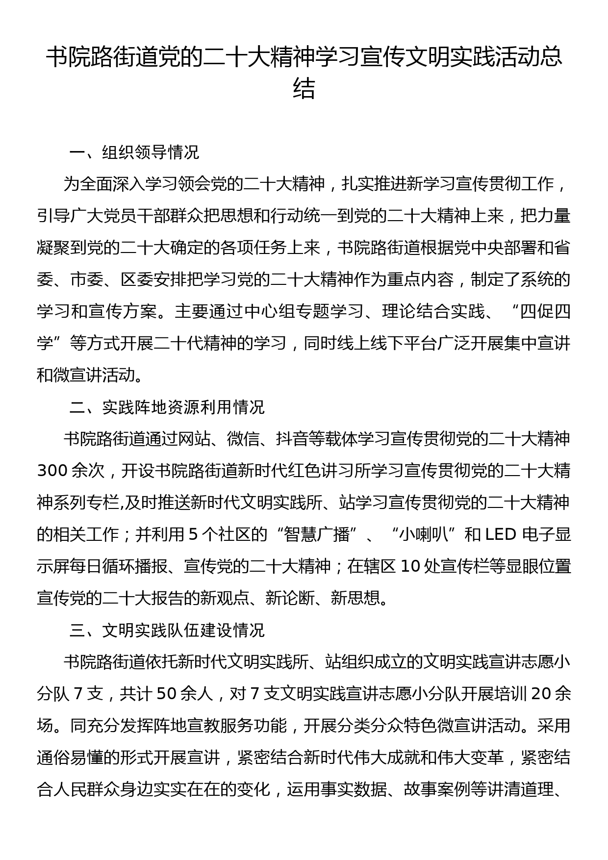 书院路街道党的二十大精神学习宣传文明实践活动材料_第1页