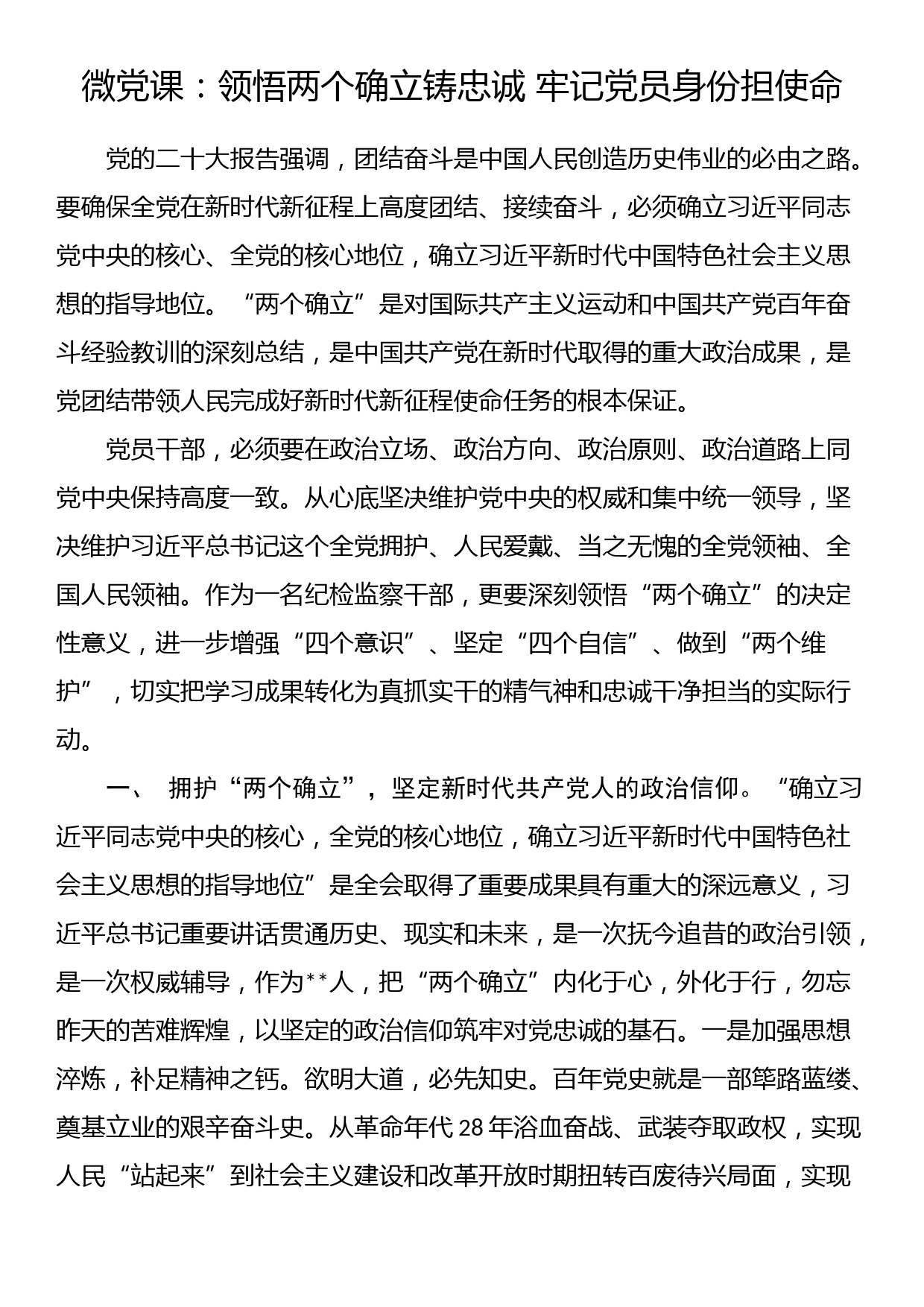 微党课：领悟两个确立铸忠诚 牢记党员身份担使命_第1页