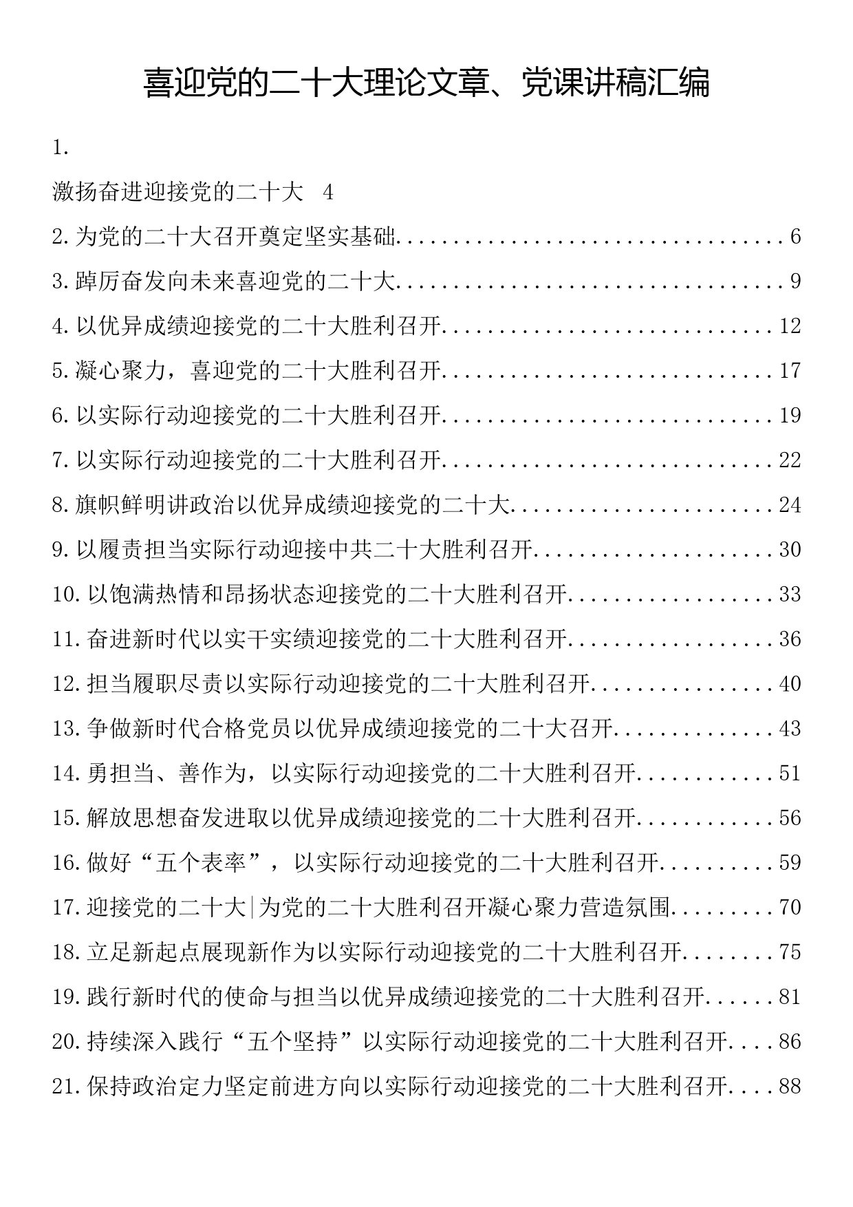 喜迎党的二十大理论文章、党课讲稿汇编（38篇8.3万字）_第1页