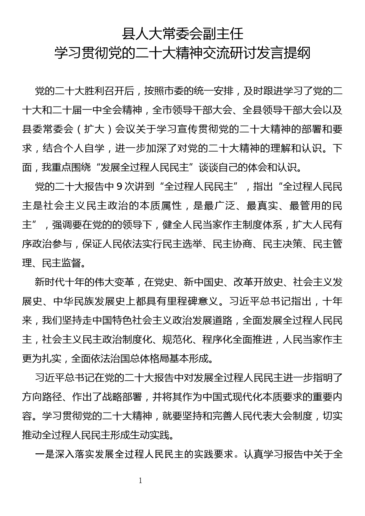 县人大常委会副主任学习贯彻党的二十大精神交流发言提纲_第1页