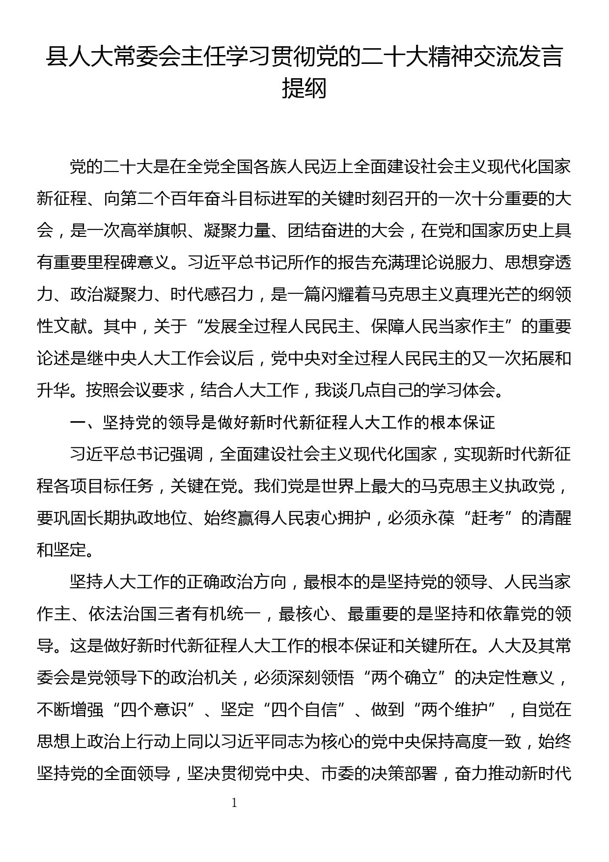 县人大常委会主任学习贯彻党的二十大精神交流发言提纲_第1页