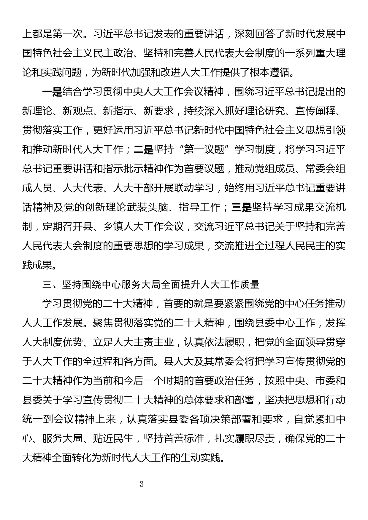 县人大常委会主任学习贯彻党的二十大精神交流发言提纲_第3页