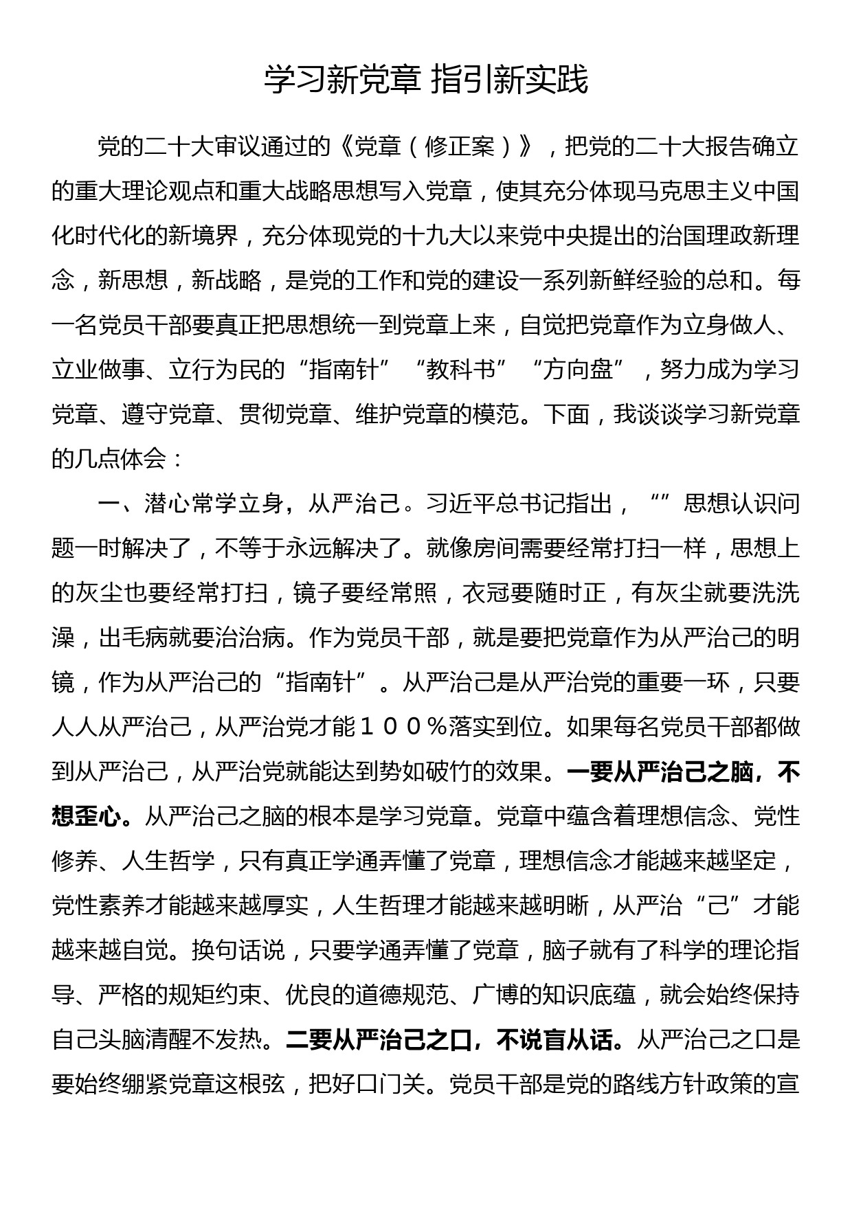 心得体会：学习新党章 指引新实践_第1页