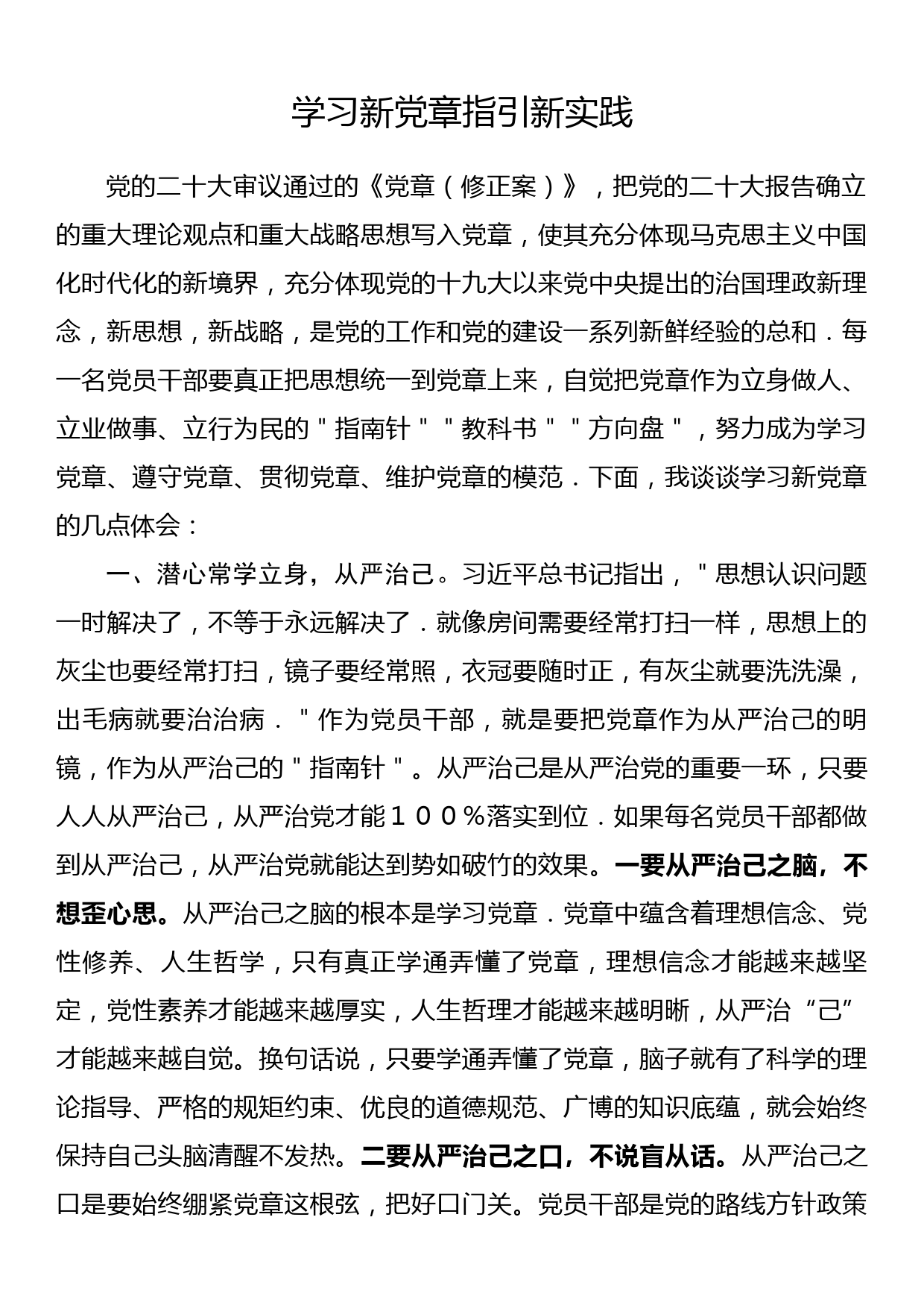 心得体会学习新党章指引新实践_第1页