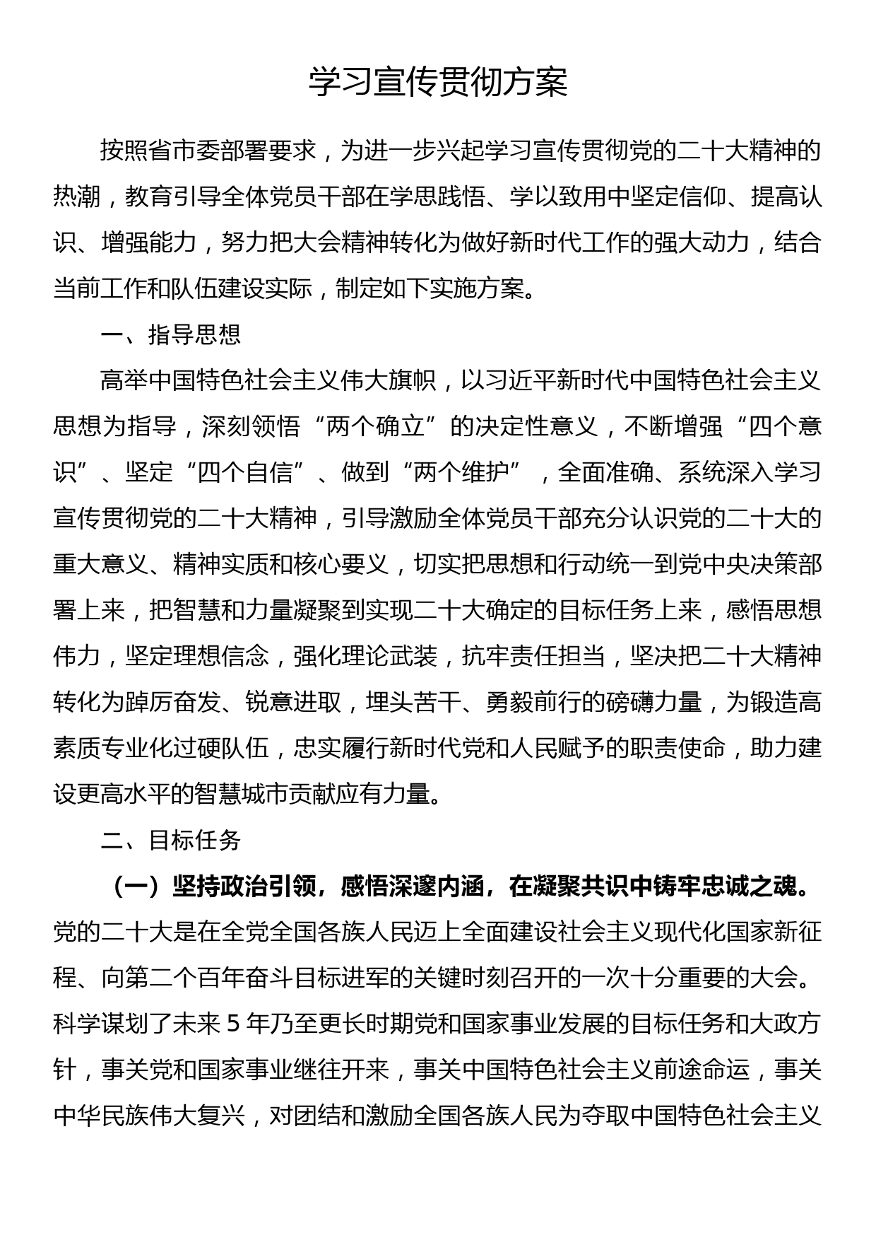 学习宣传贯彻二十大精神工作方案_第1页