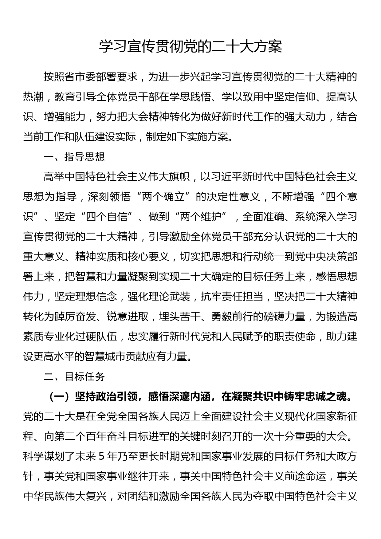 学习宣传贯彻党的二十大方案_第1页