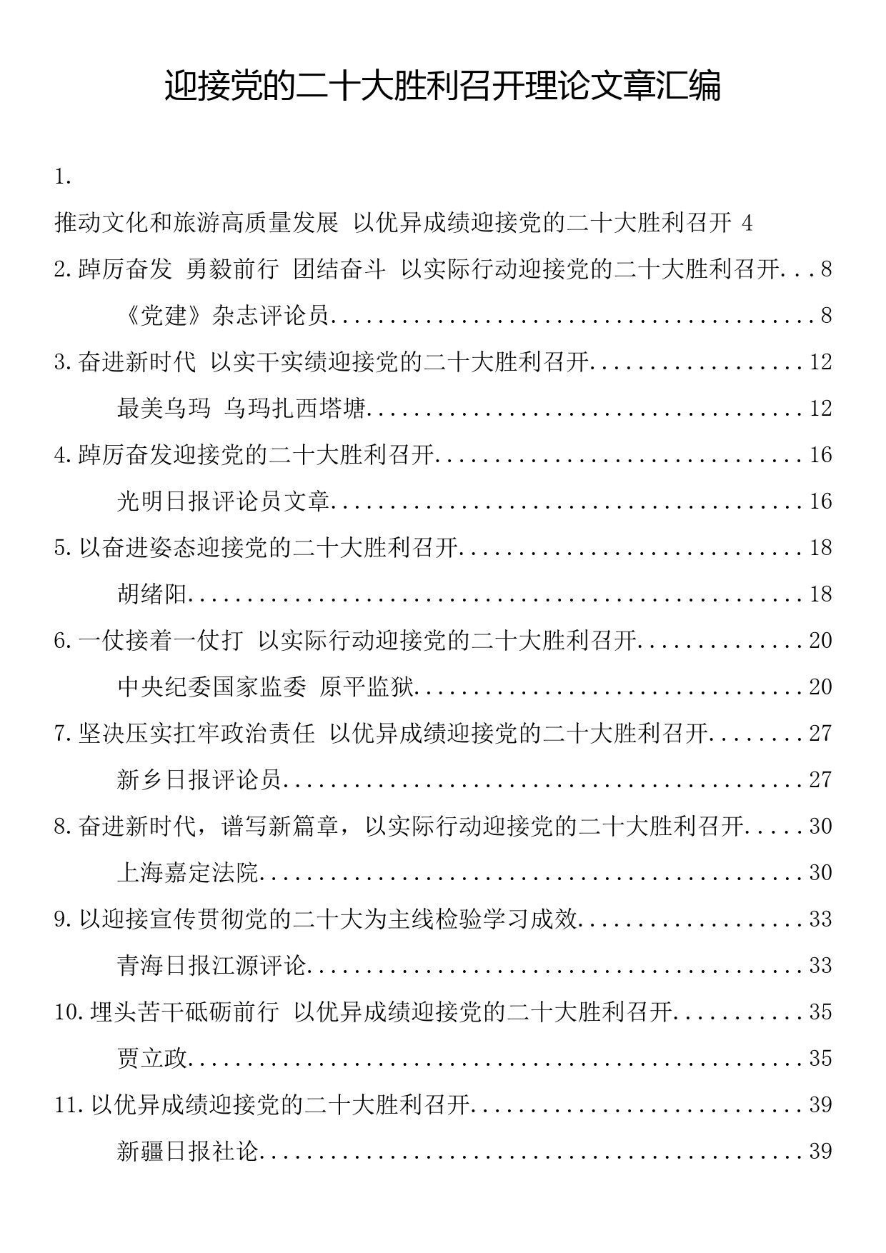 迎接党的二十大胜利召开理论文章汇编（16篇3.2万字）_第1页