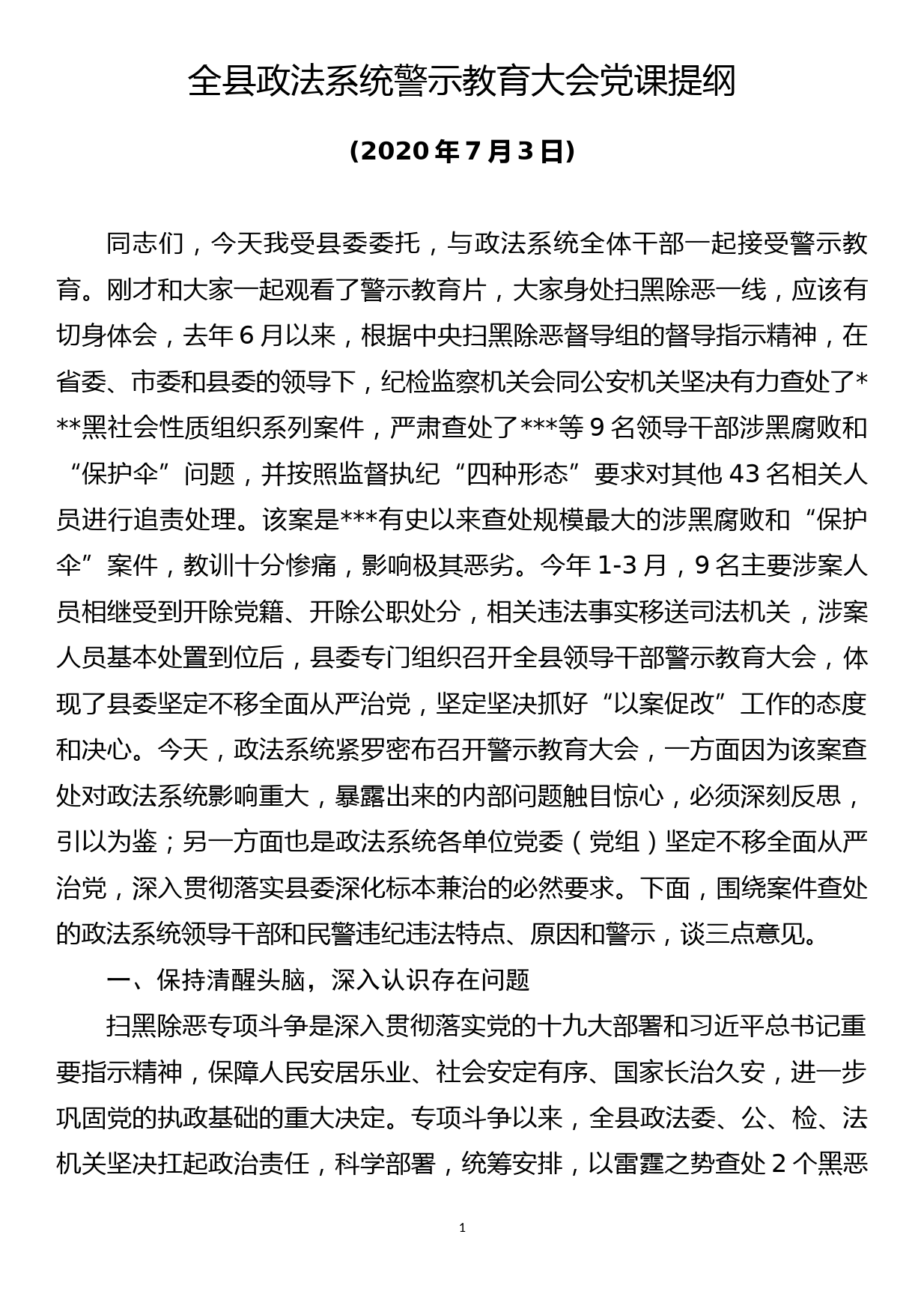 【20071605】全县政法系统警示教育大会党课提纲_第1页