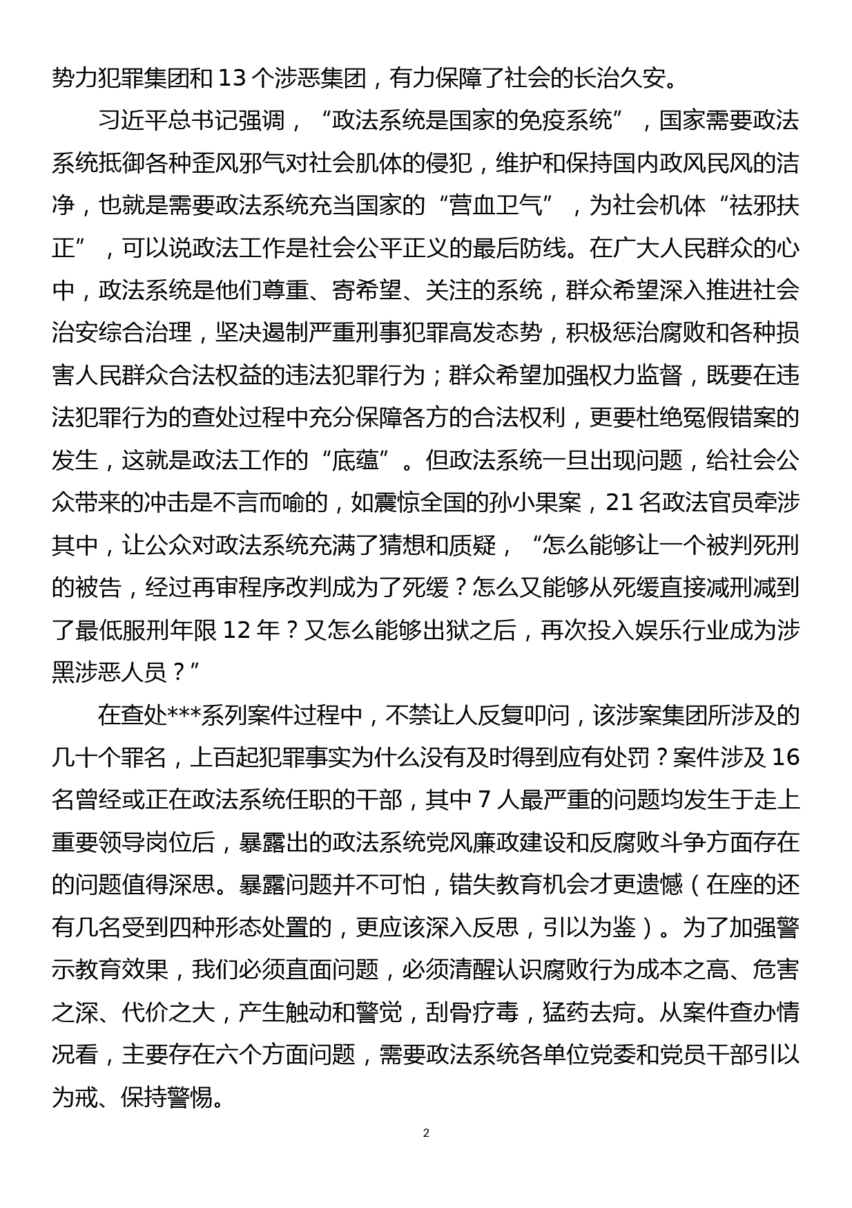 【20071605】全县政法系统警示教育大会党课提纲_第2页