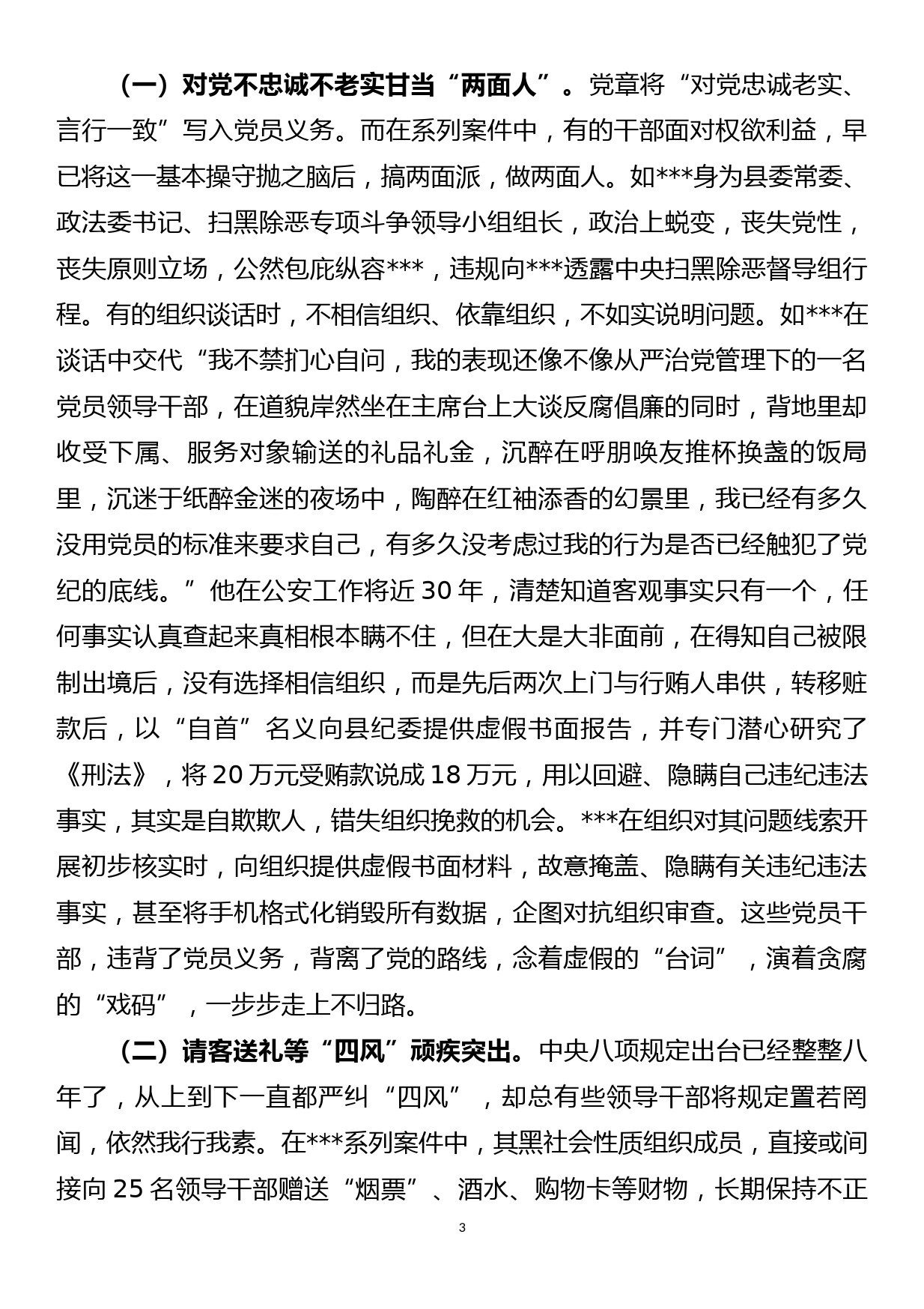 【20071605】全县政法系统警示教育大会党课提纲_第3页