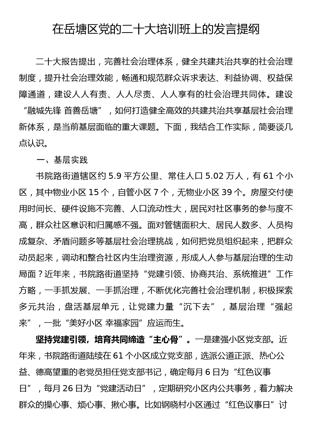 岳塘区党的二十大培训班上的发言提纲_第1页