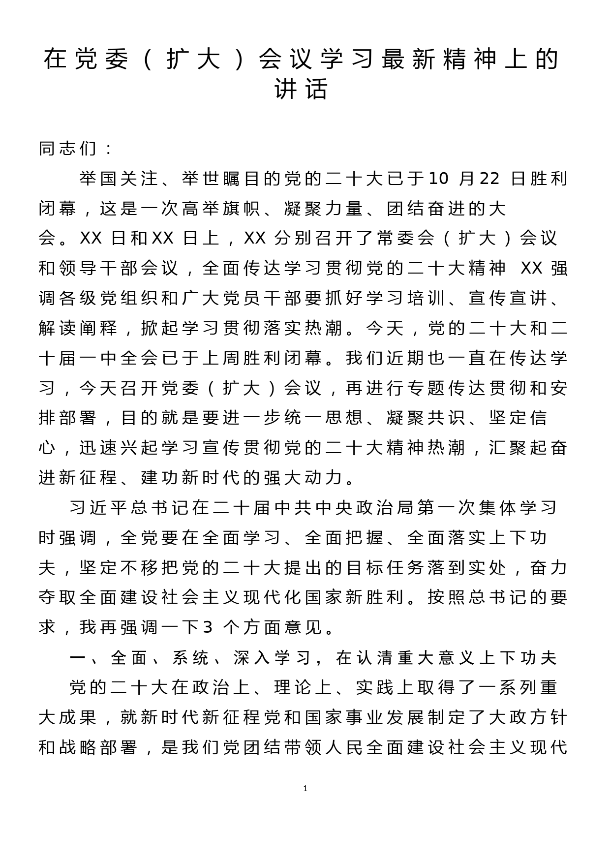 在党委（扩大）会议学习党的二十大精神上的讲话_第1页