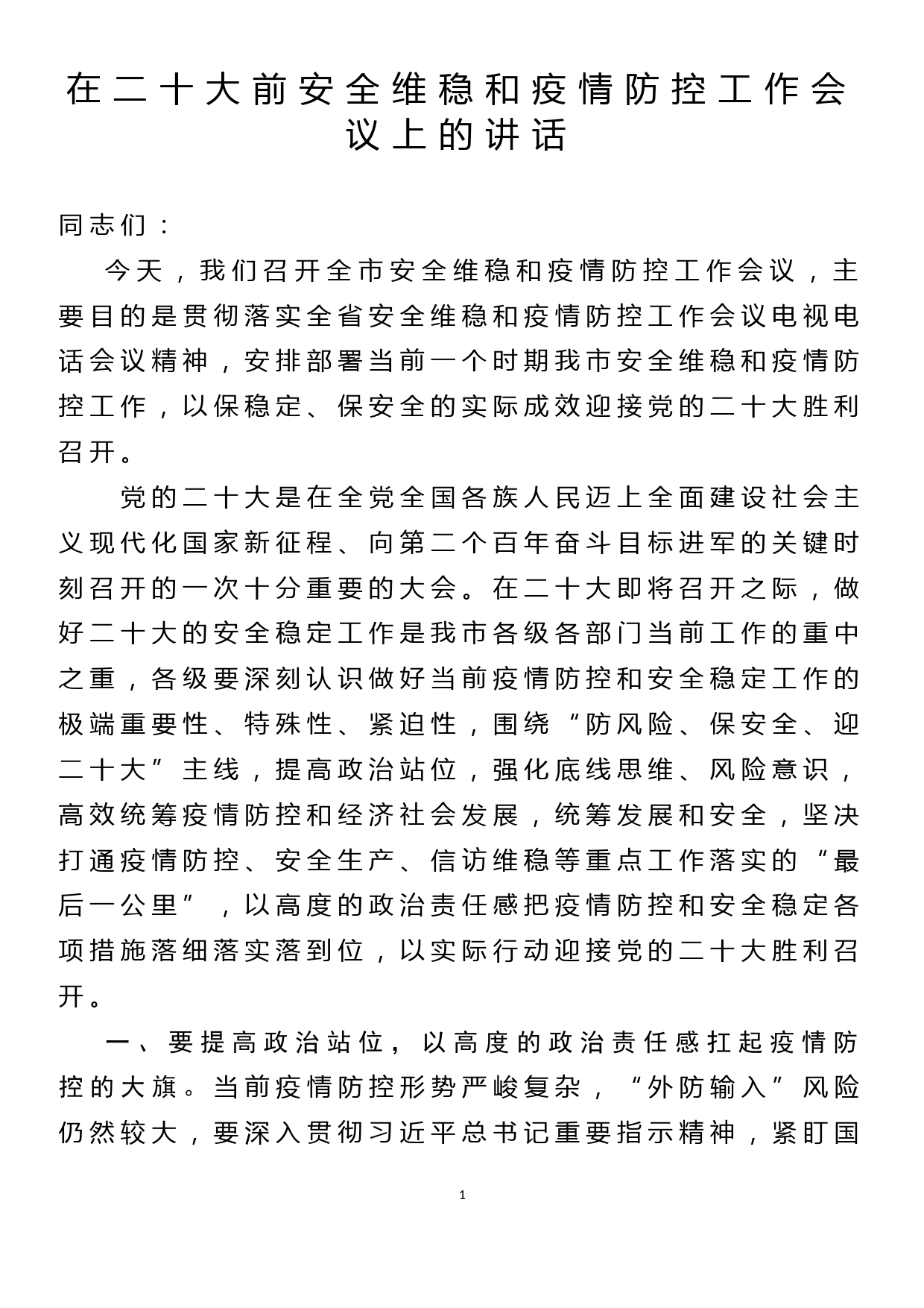 在二十大前安全维稳和疫情防控工作会议上的讲话_第1页