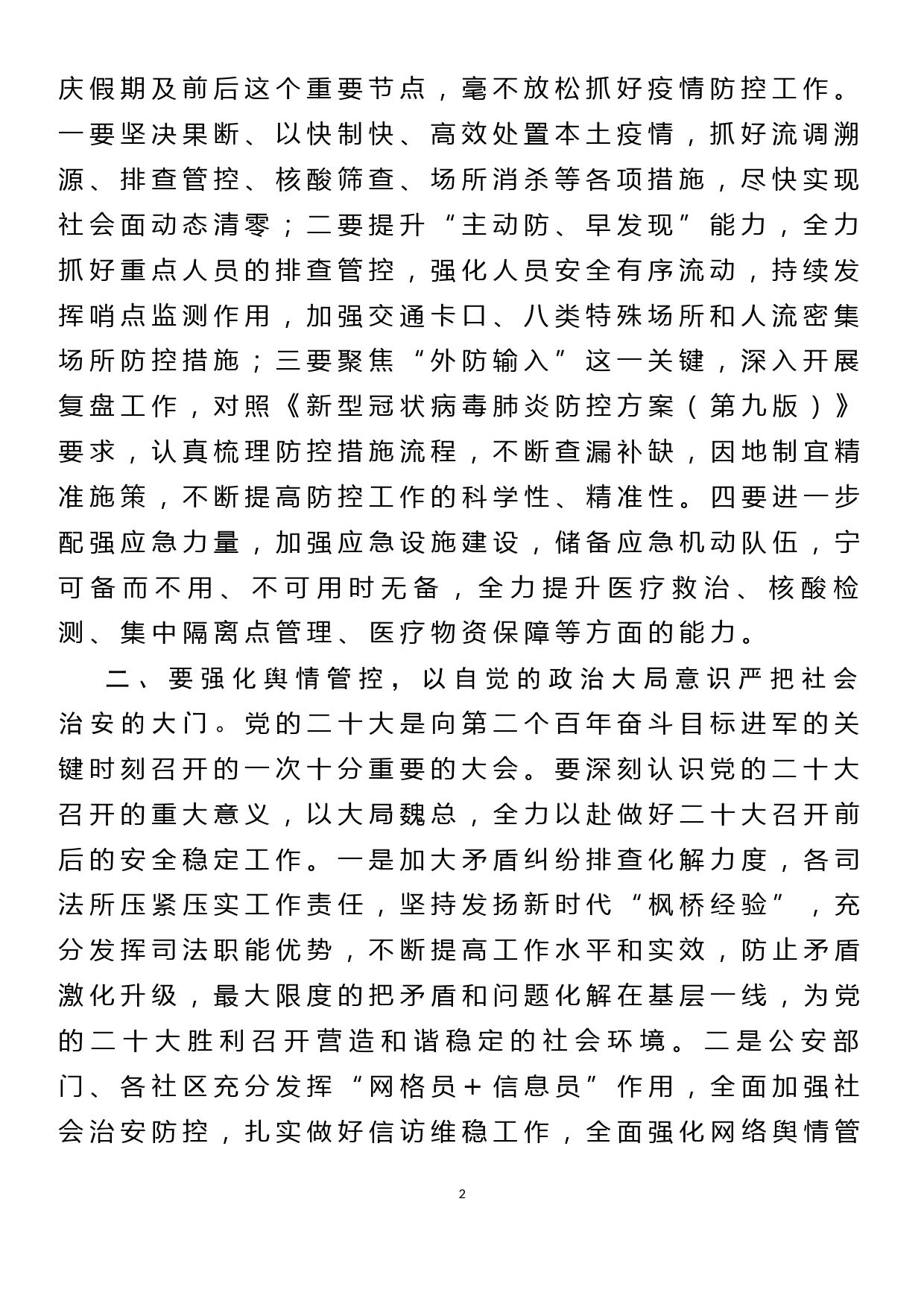 在二十大前安全维稳和疫情防控工作会议上的讲话_第2页