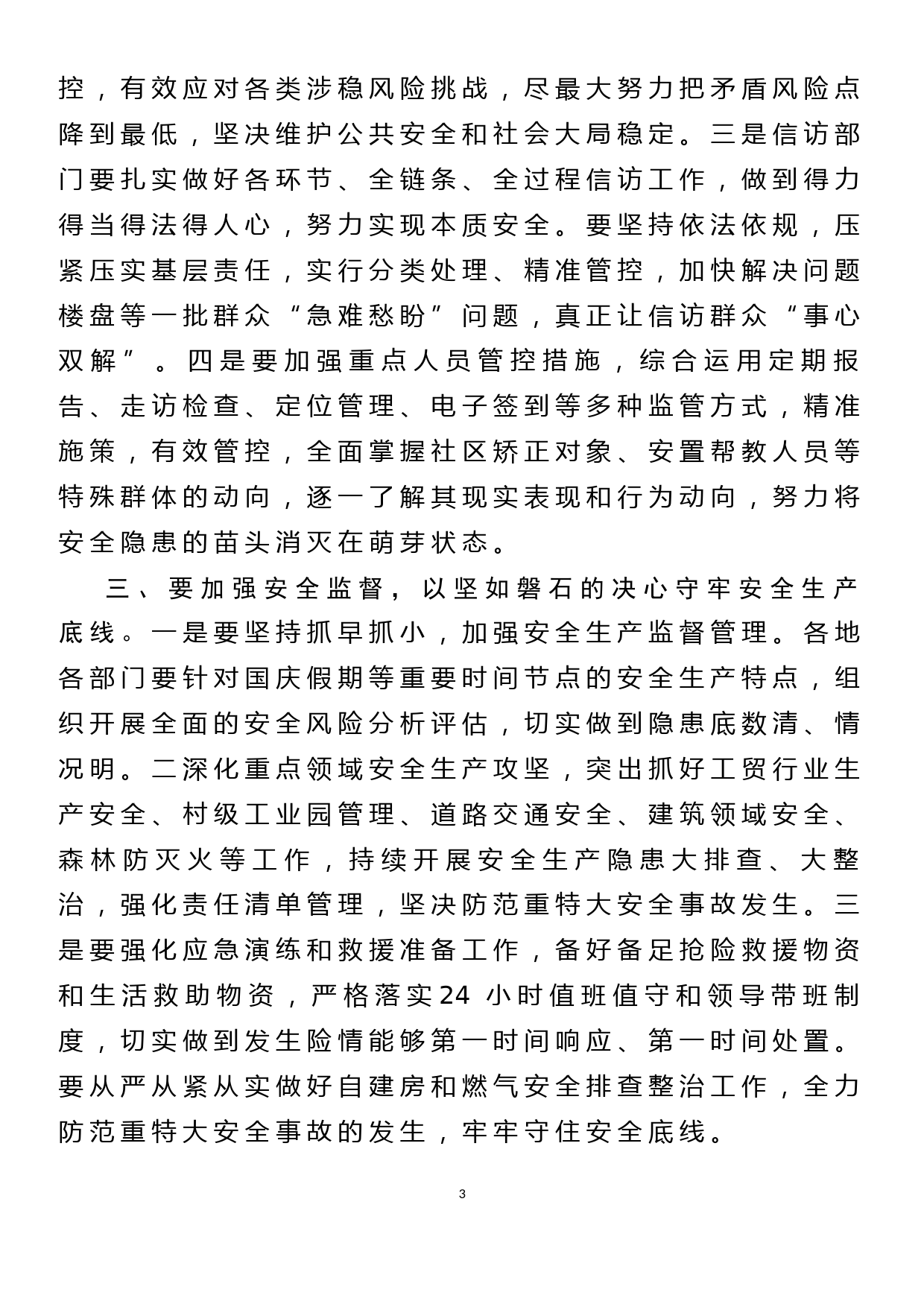 在二十大前安全维稳和疫情防控工作会议上的讲话_第3页