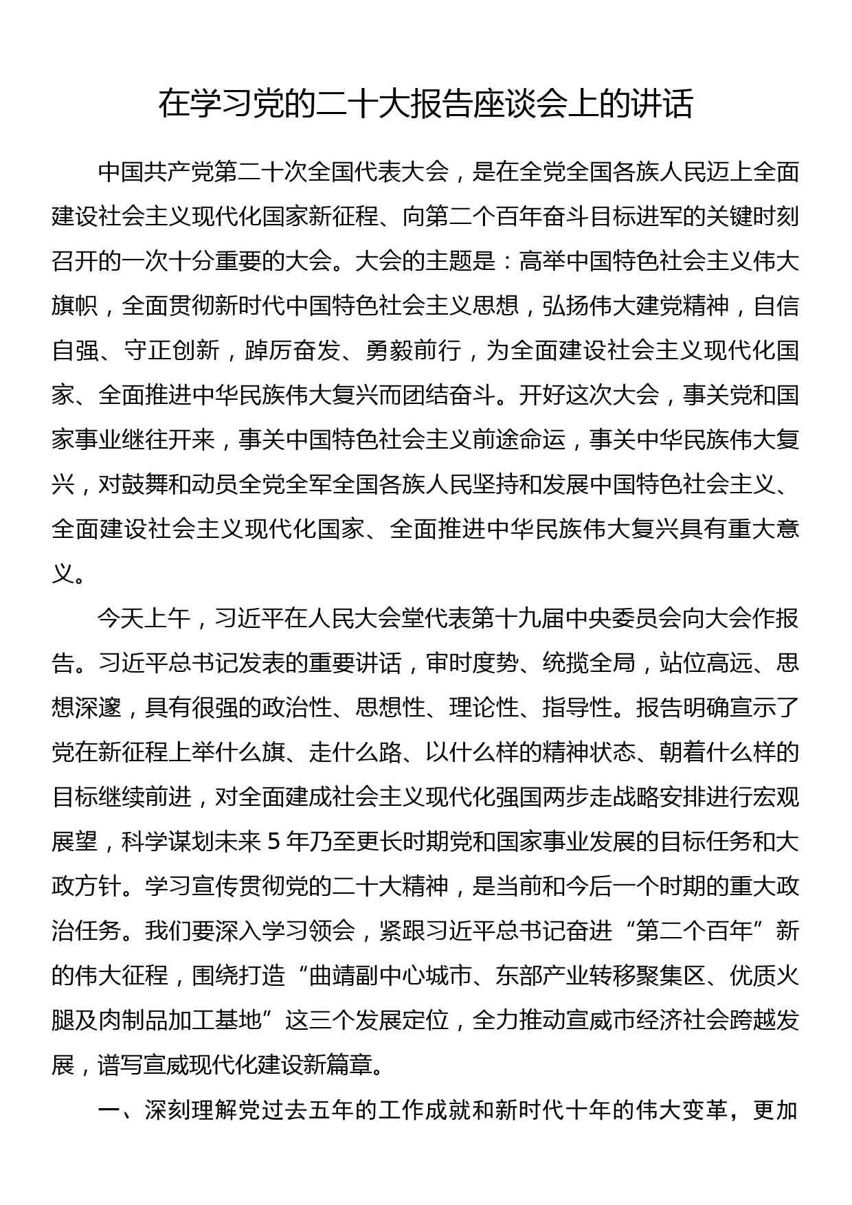 在学习党的二十大报告座谈会上的讲话_第1页