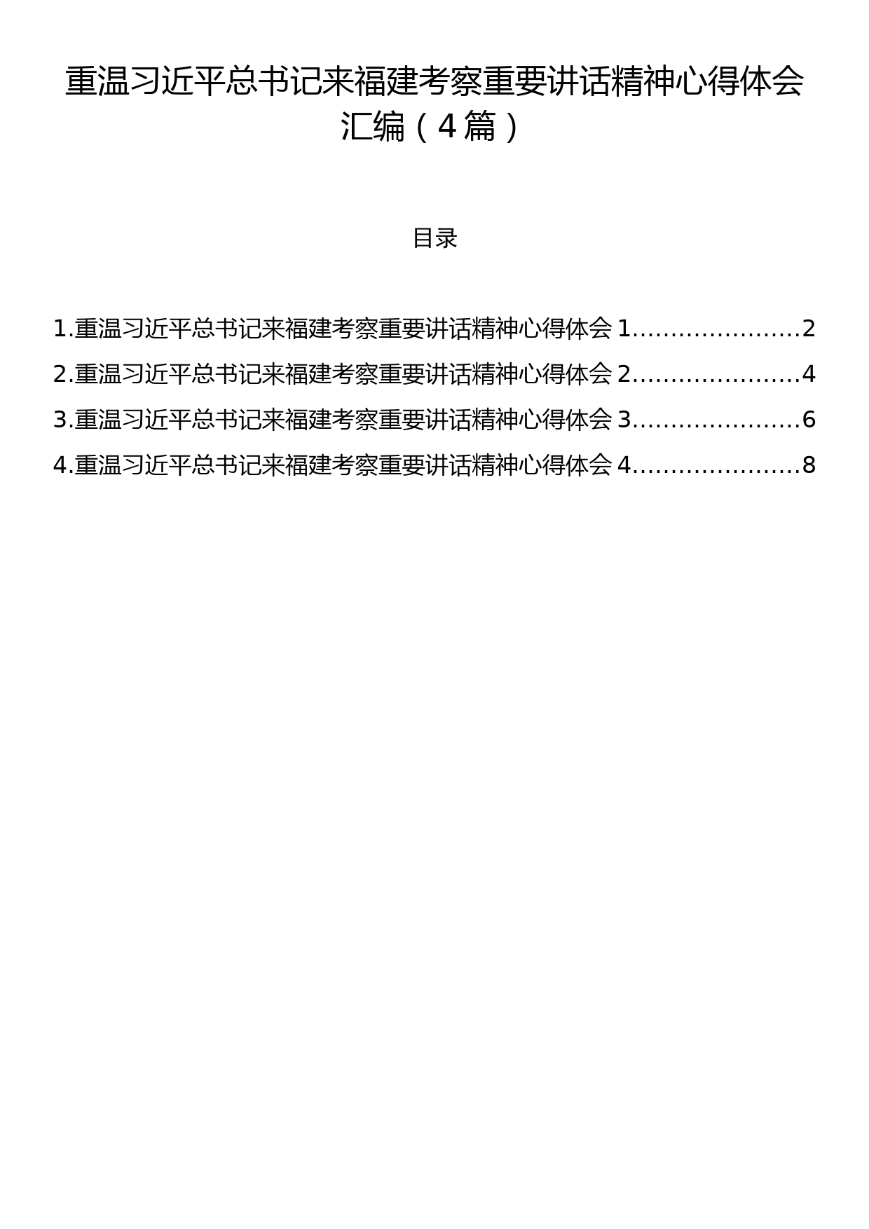 重温习近平总书记来福建考察重要讲话精神心得体会汇编（4篇）_第1页