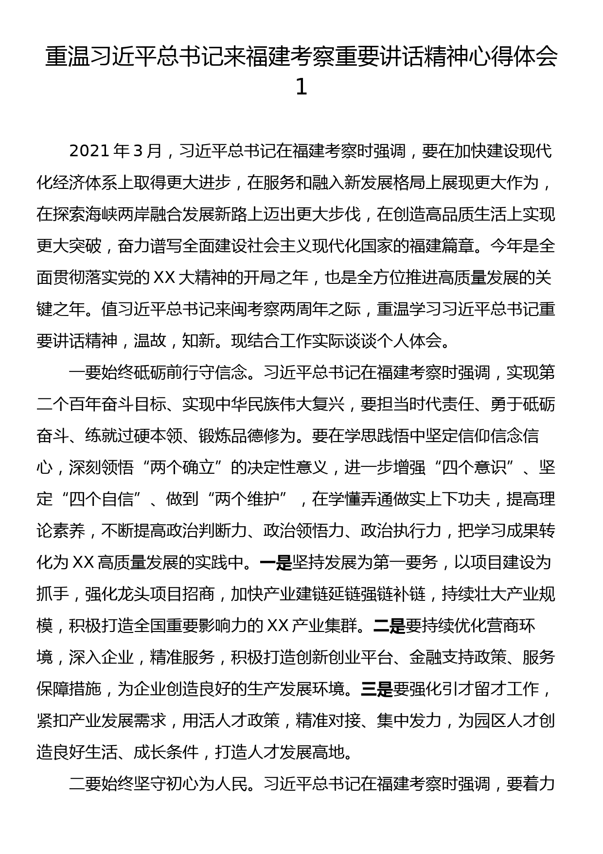 重温习近平总书记来福建考察重要讲话精神心得体会汇编（4篇）_第2页