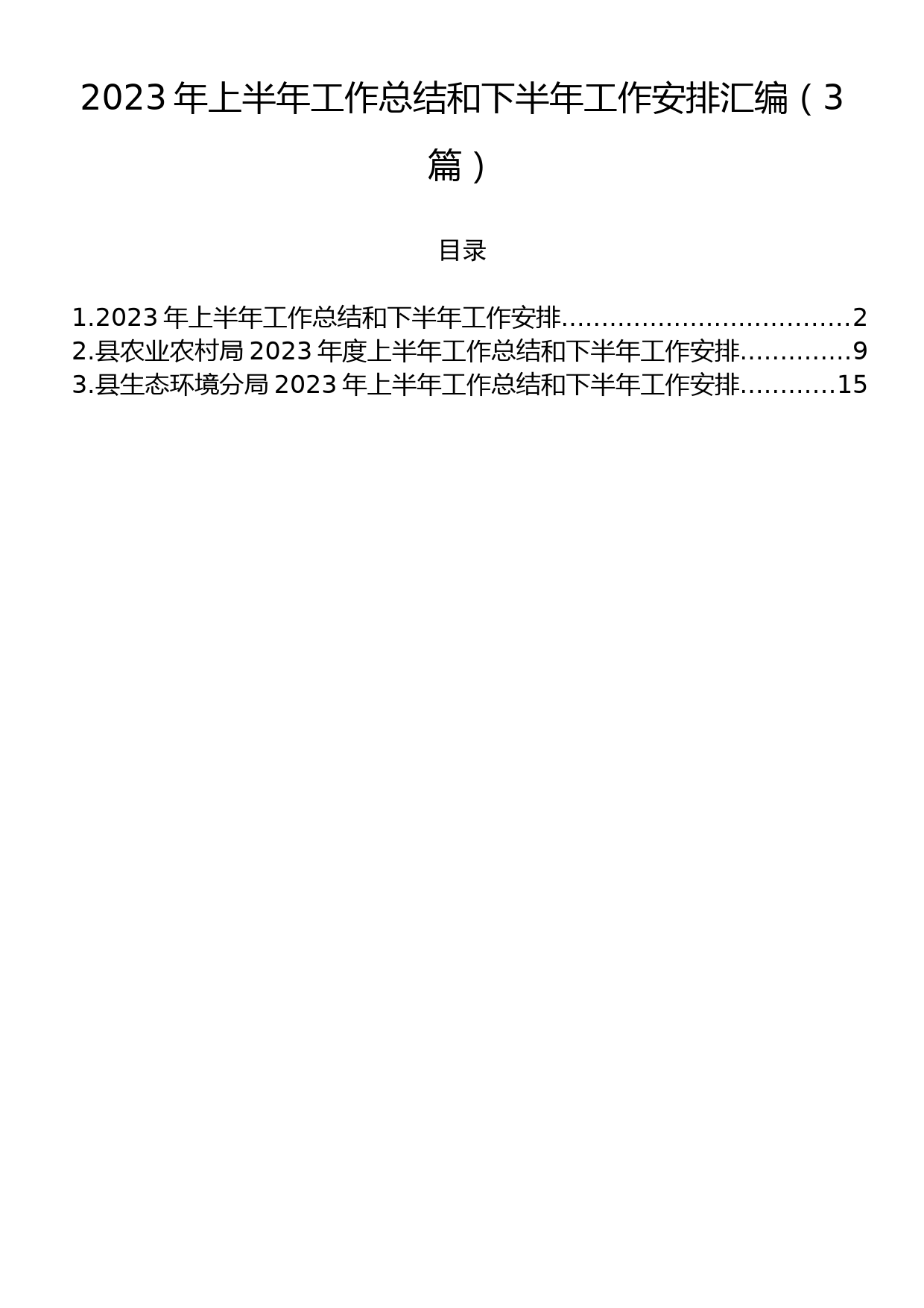 2023年上半年工作总结和下半年工作安排汇编（3篇）_第1页