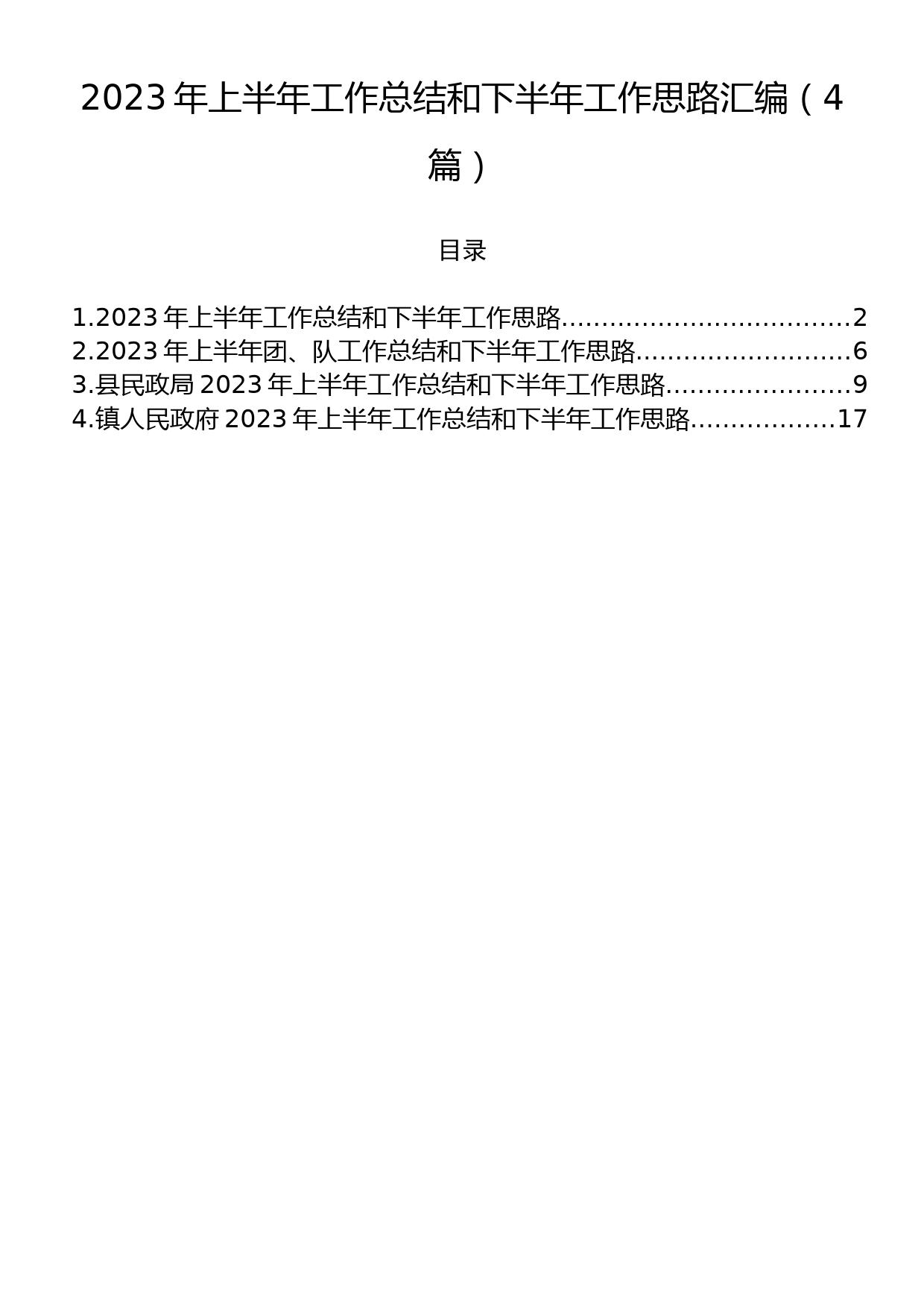 2023年上半年工作总结和下半年工作思路汇编（4篇）_第1页